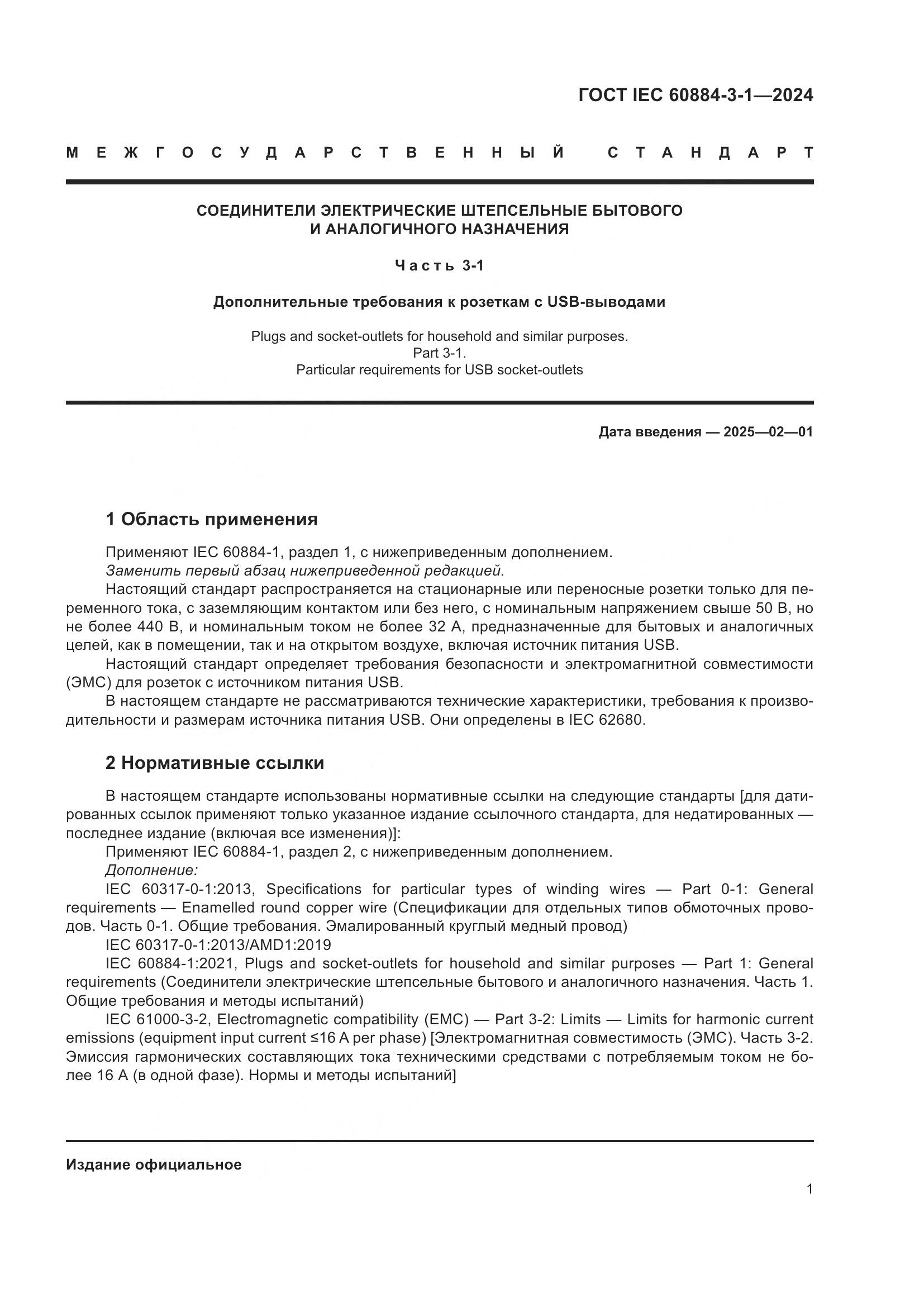 ГОСТ IEC 60884-3-1-2024, страница 7