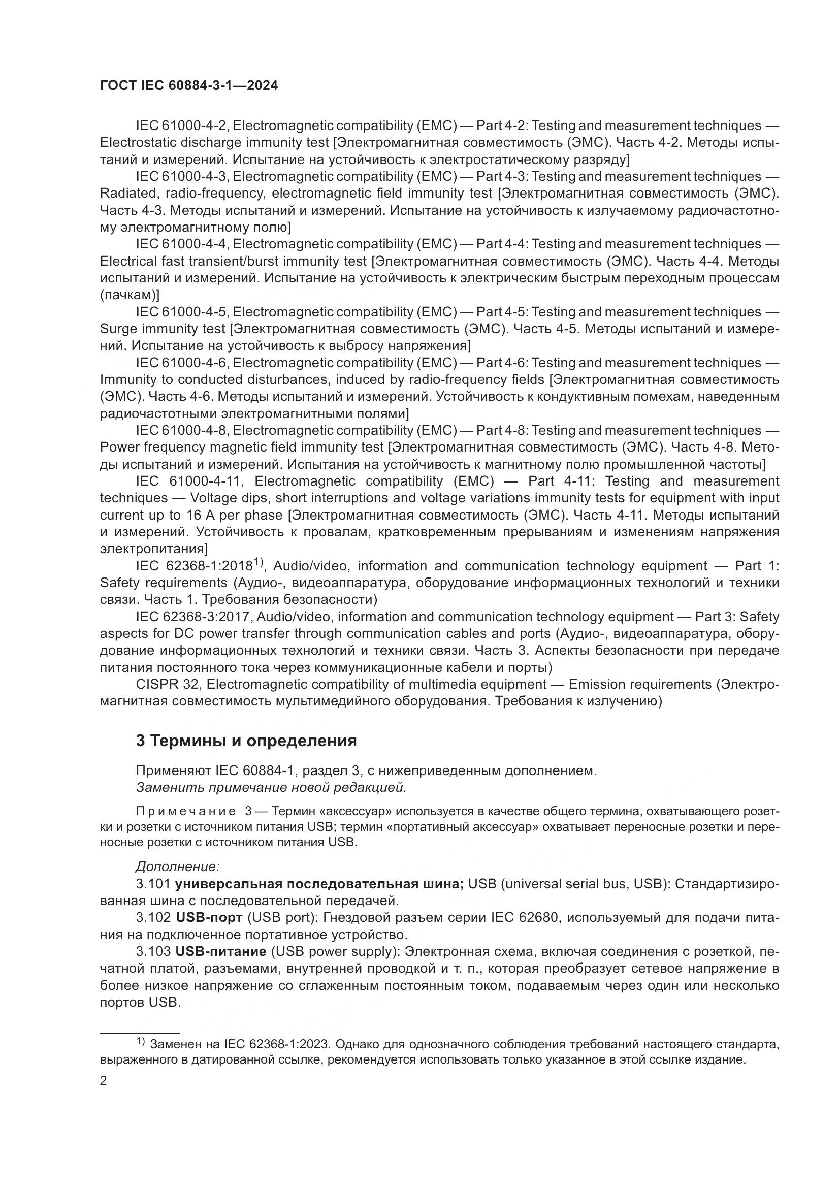 ГОСТ IEC 60884-3-1-2024, страница 8