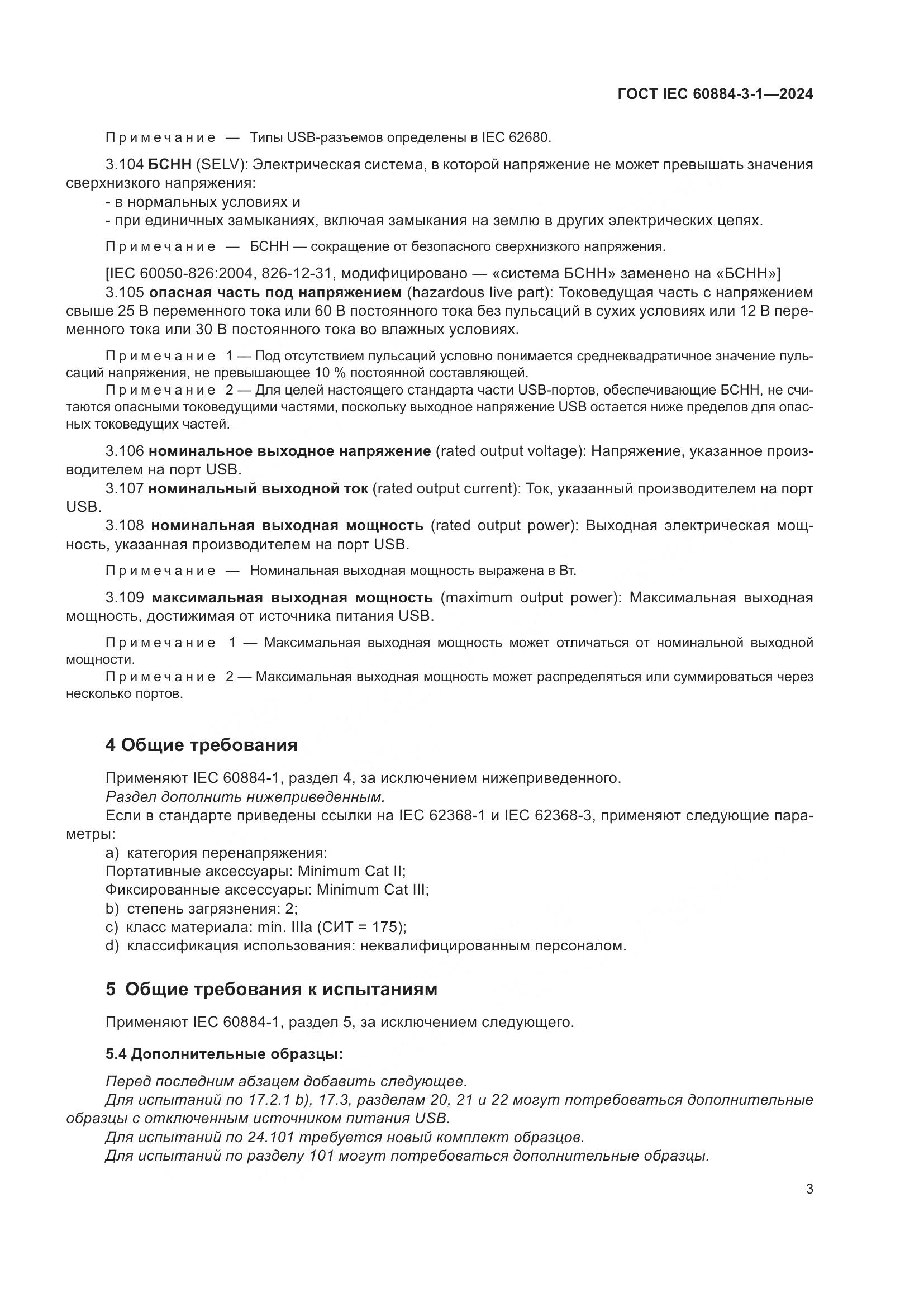 ГОСТ IEC 60884-3-1-2024, страница 9