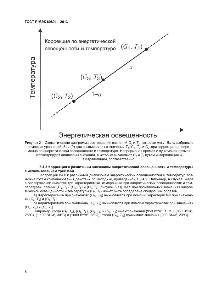 ГОСТ Р МЭК 60891-2013, страница 8
