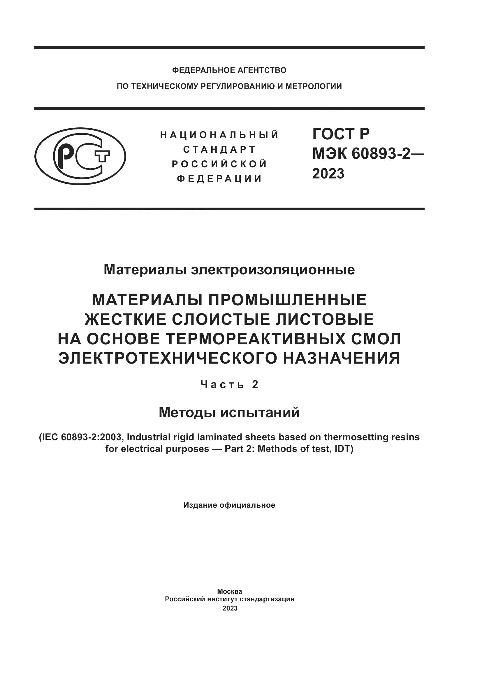 ГОСТ Р МЭК 60893-2-2023, страница 1