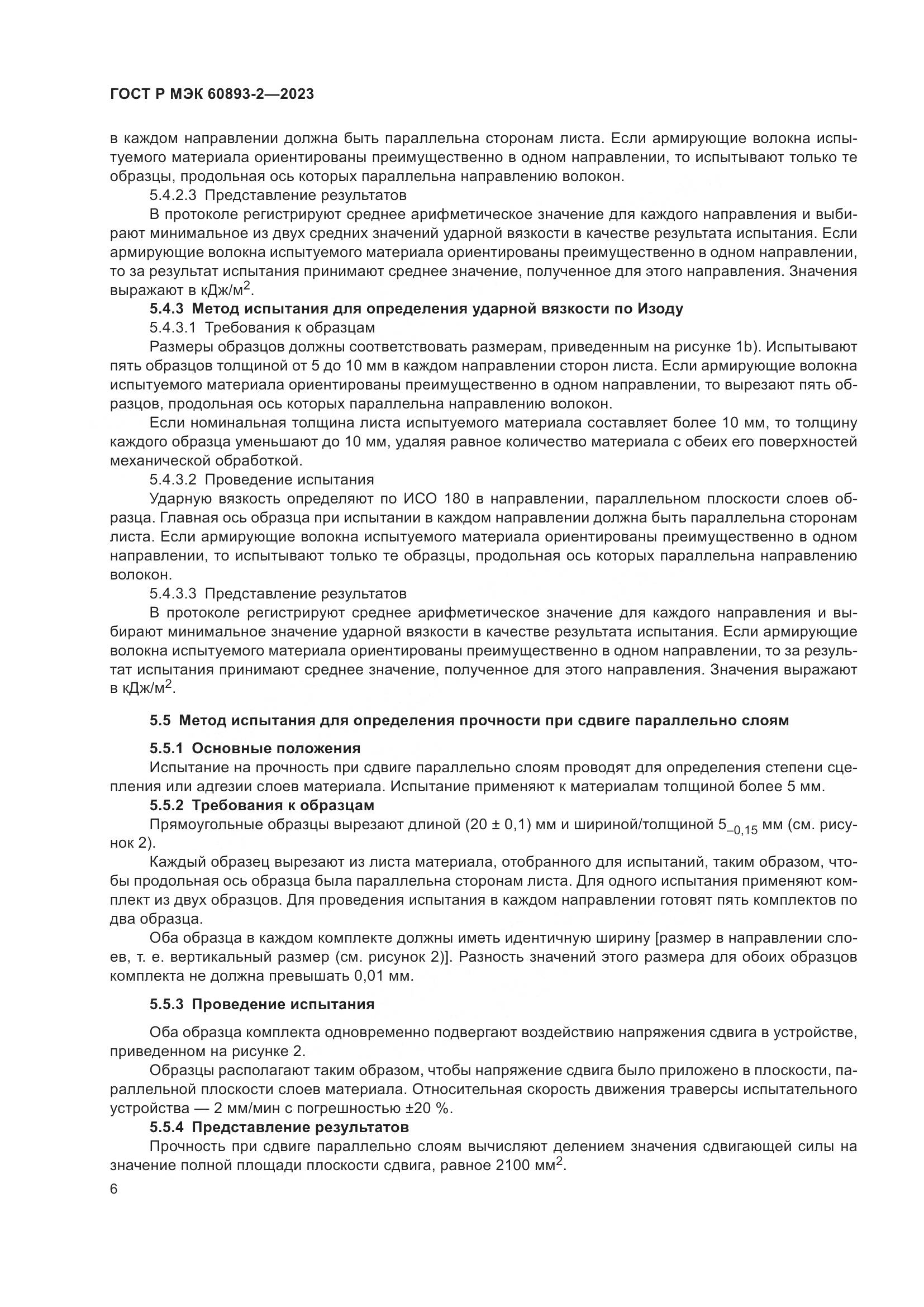 ГОСТ Р МЭК 60893-2-2023, страница 10