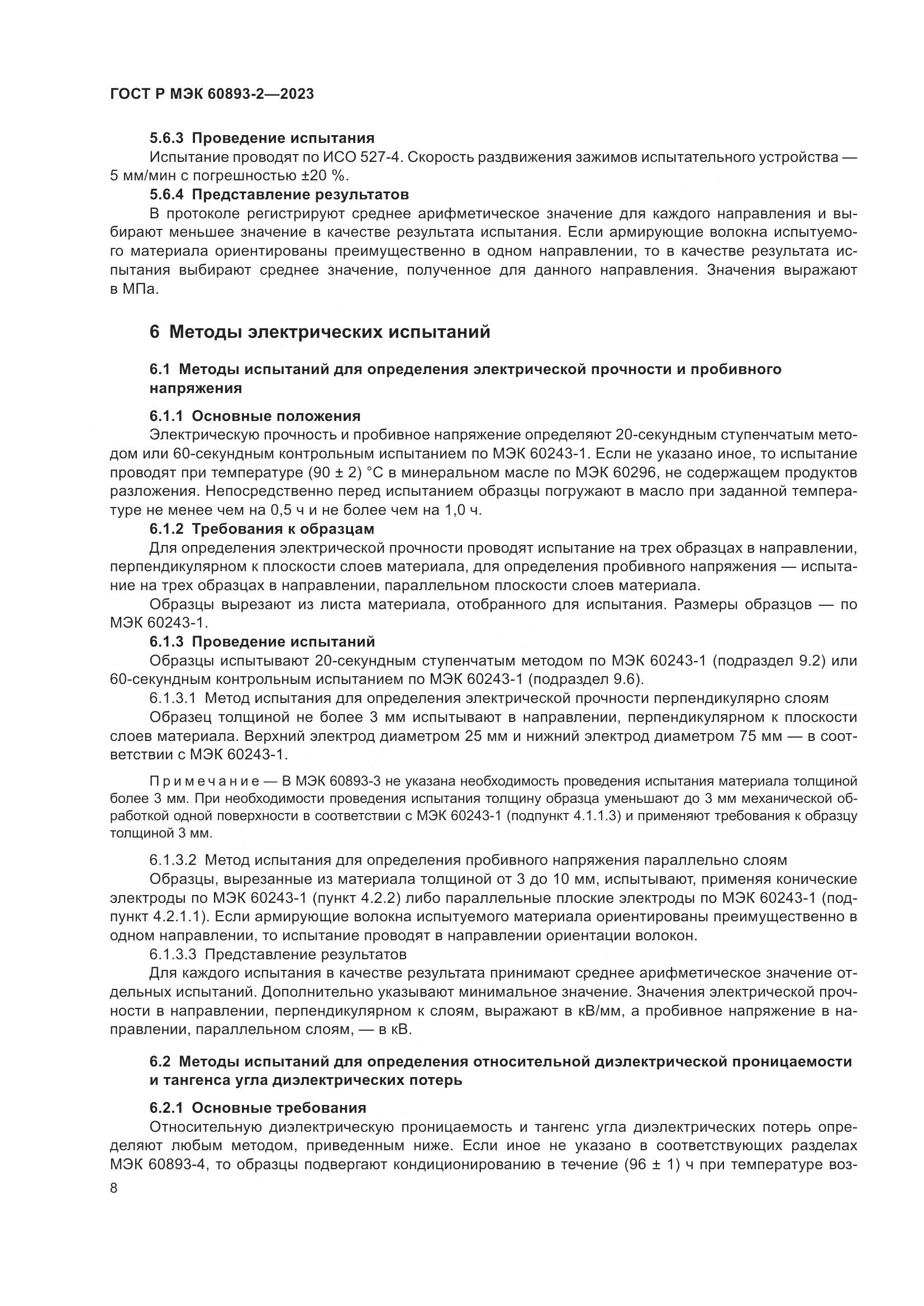 ГОСТ Р МЭК 60893-2-2023, страница 12
