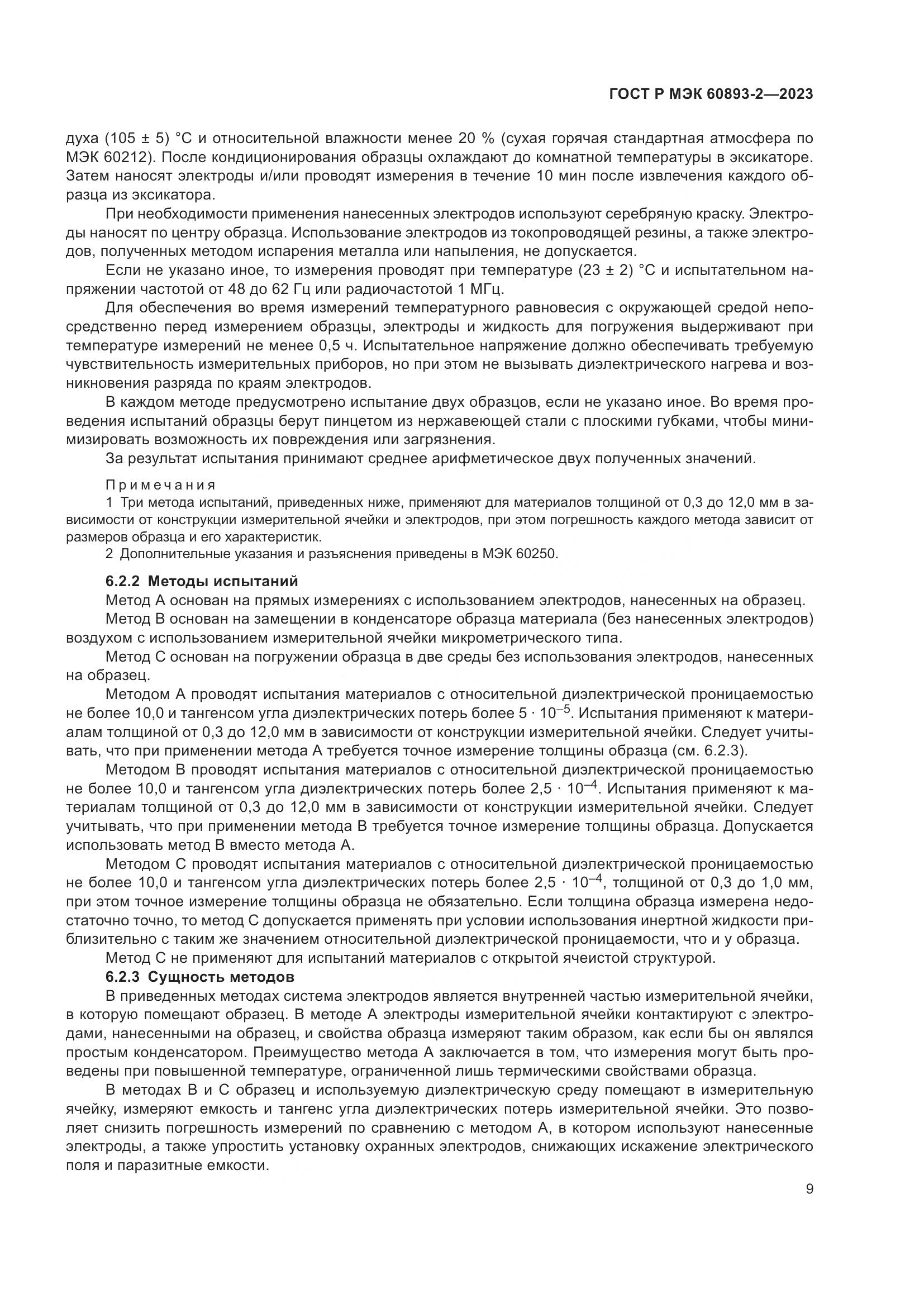 ГОСТ Р МЭК 60893-2-2023, страница 13