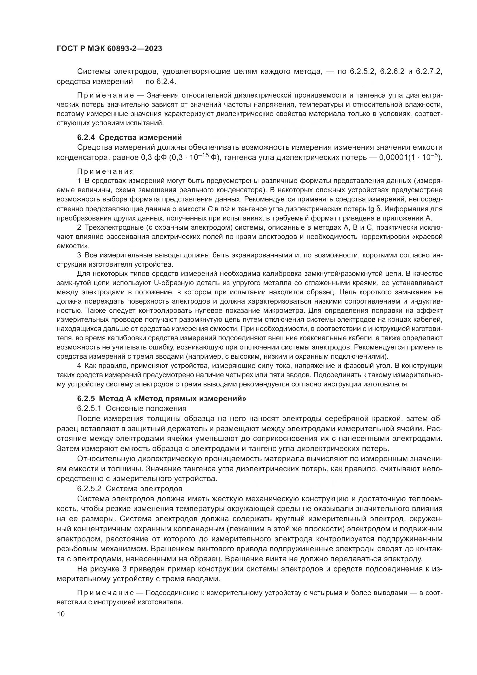 ГОСТ Р МЭК 60893-2-2023, страница 14