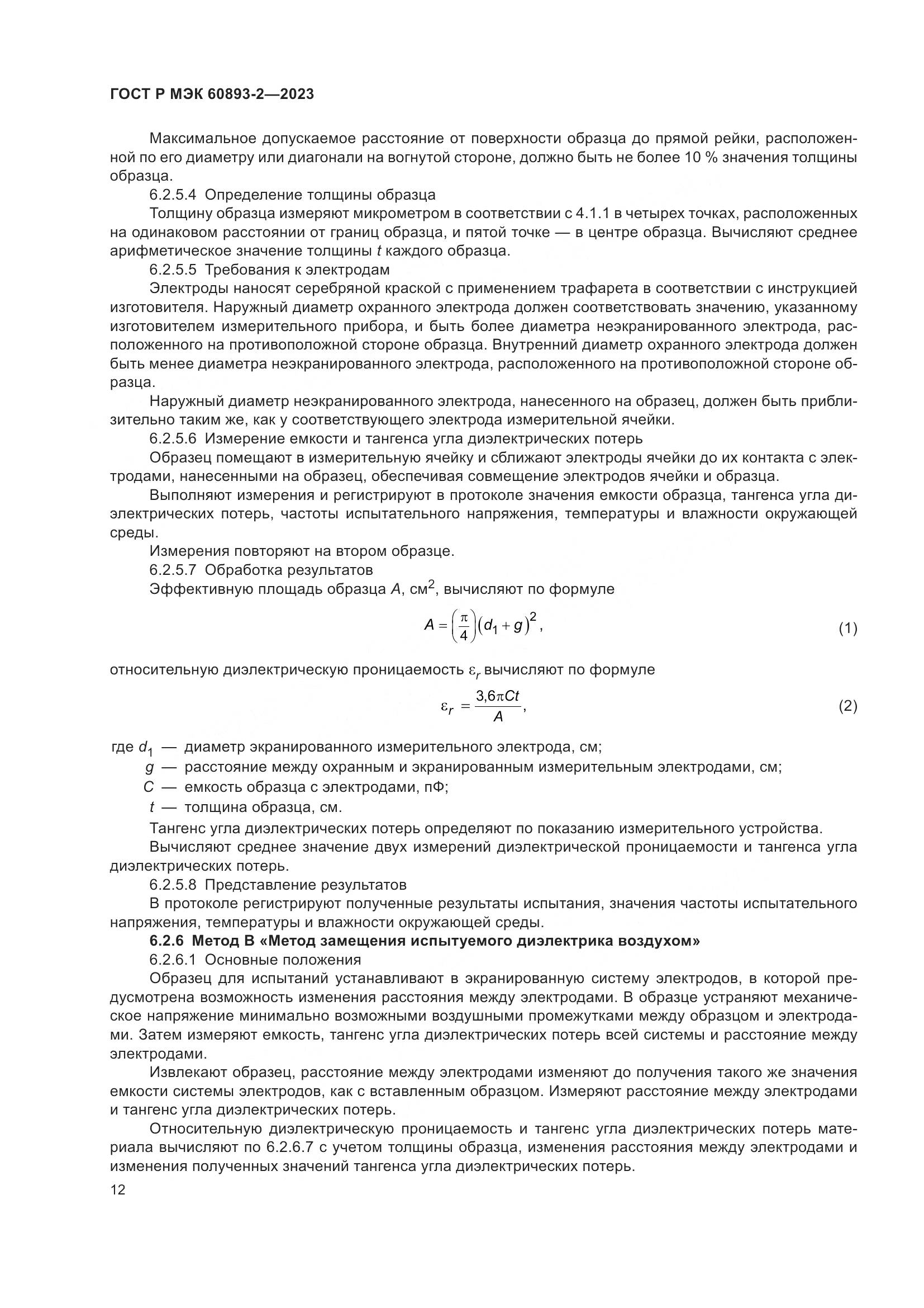 ГОСТ Р МЭК 60893-2-2023, страница 16