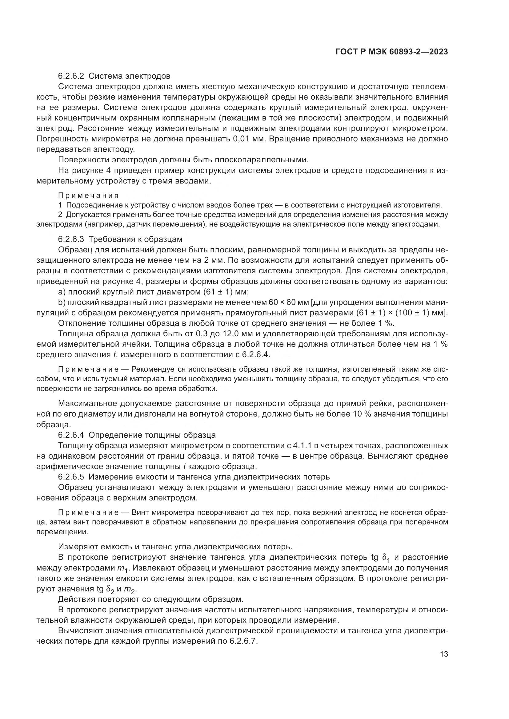 ГОСТ Р МЭК 60893-2-2023, страница 17