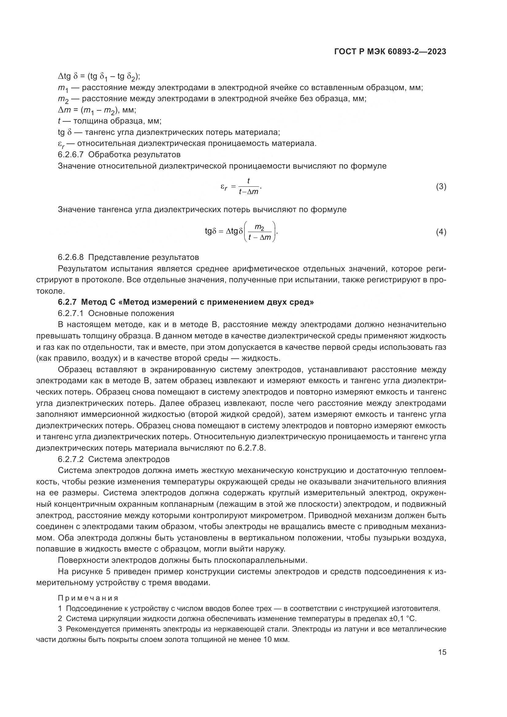 ГОСТ Р МЭК 60893-2-2023, страница 19