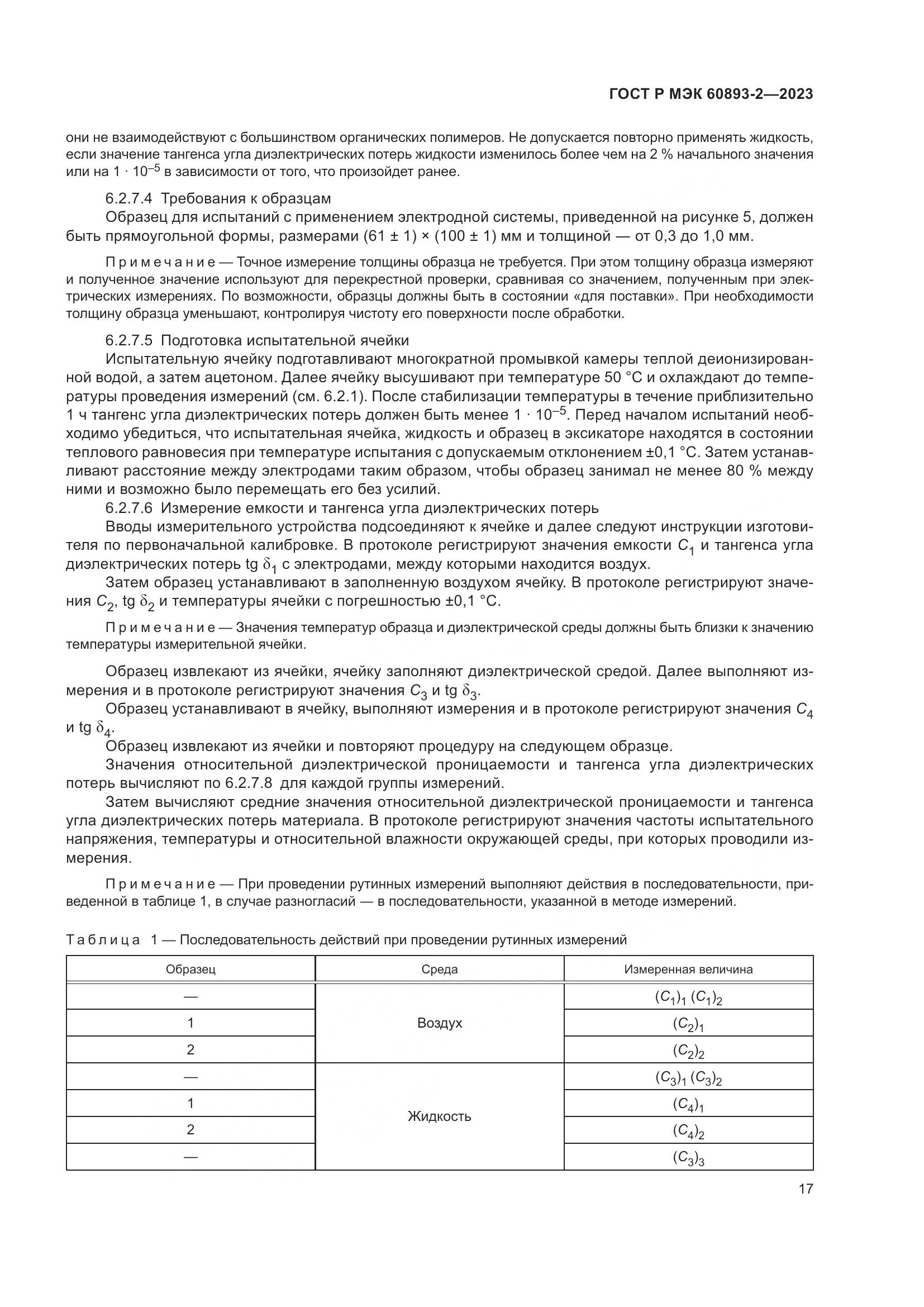 ГОСТ Р МЭК 60893-2-2023, страница 21