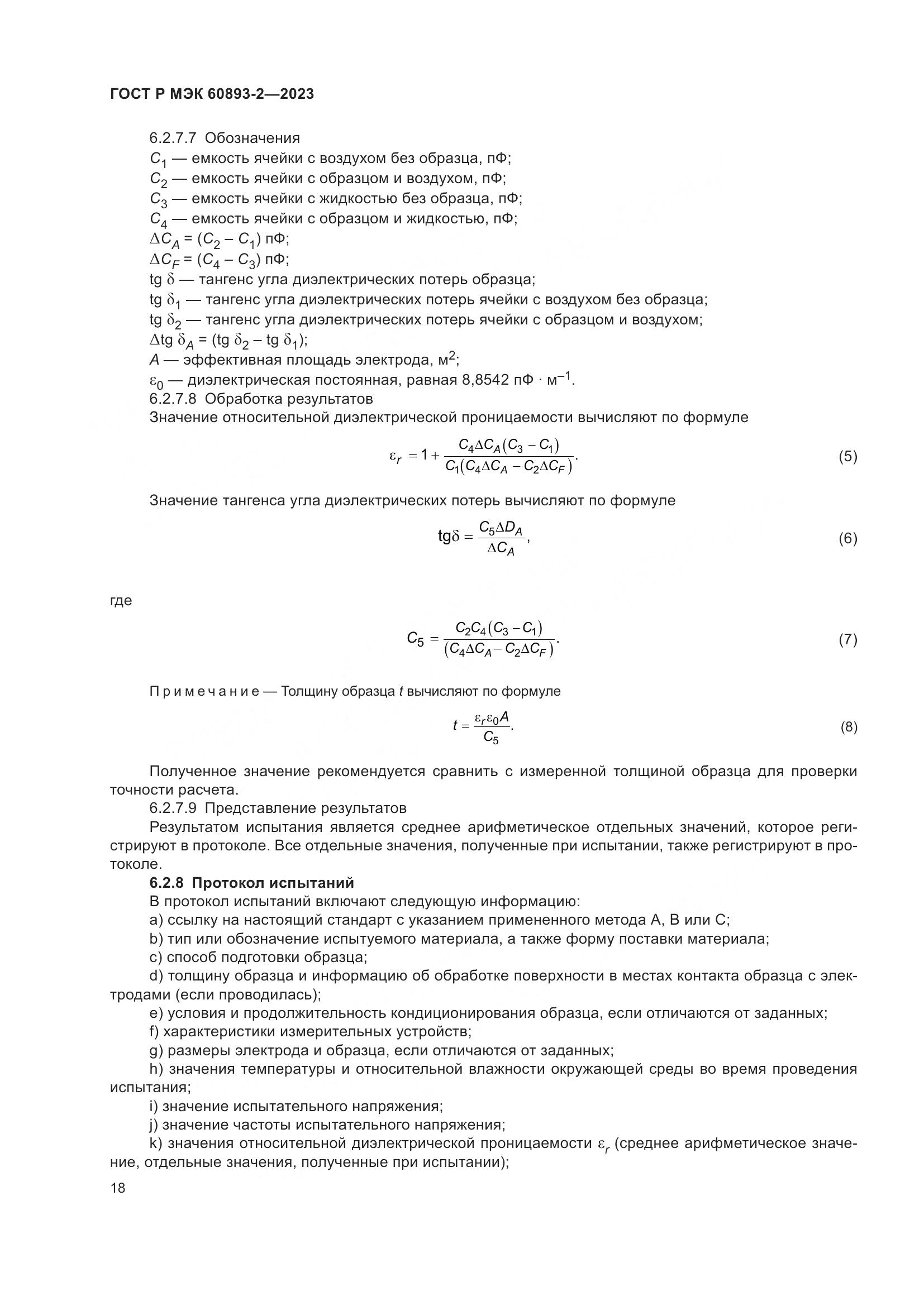 ГОСТ Р МЭК 60893-2-2023, страница 22