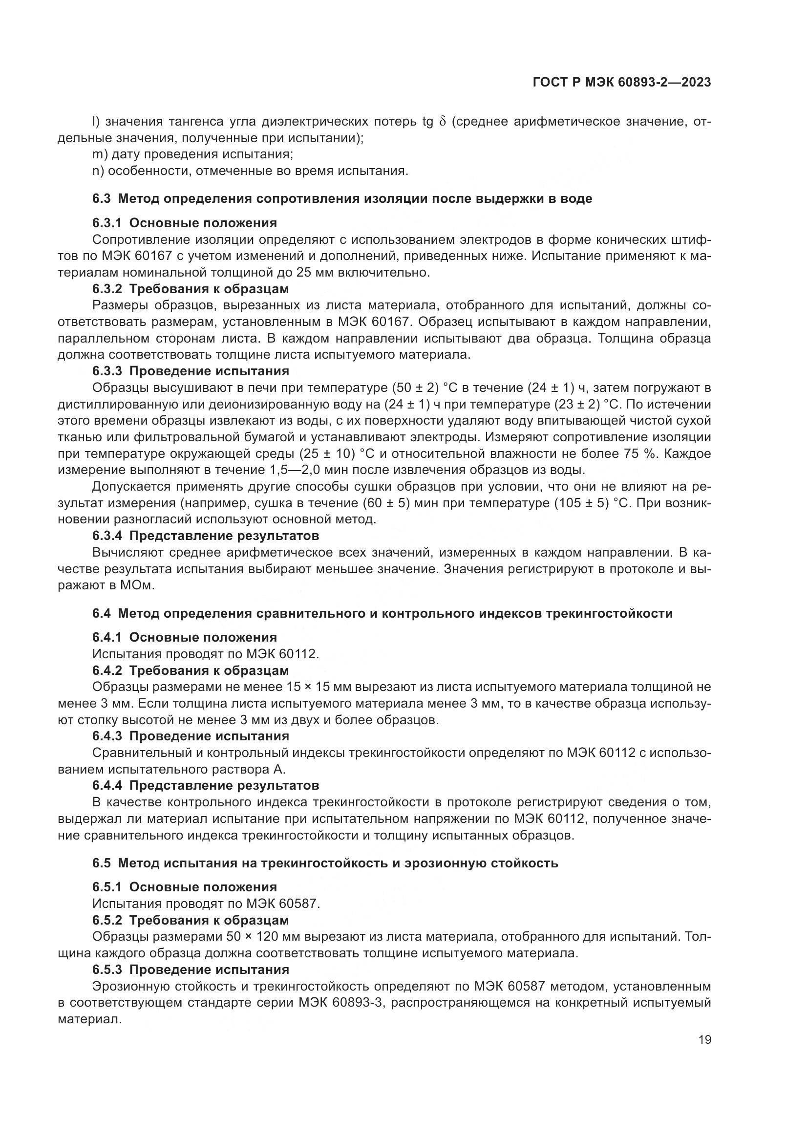 ГОСТ Р МЭК 60893-2-2023, страница 23