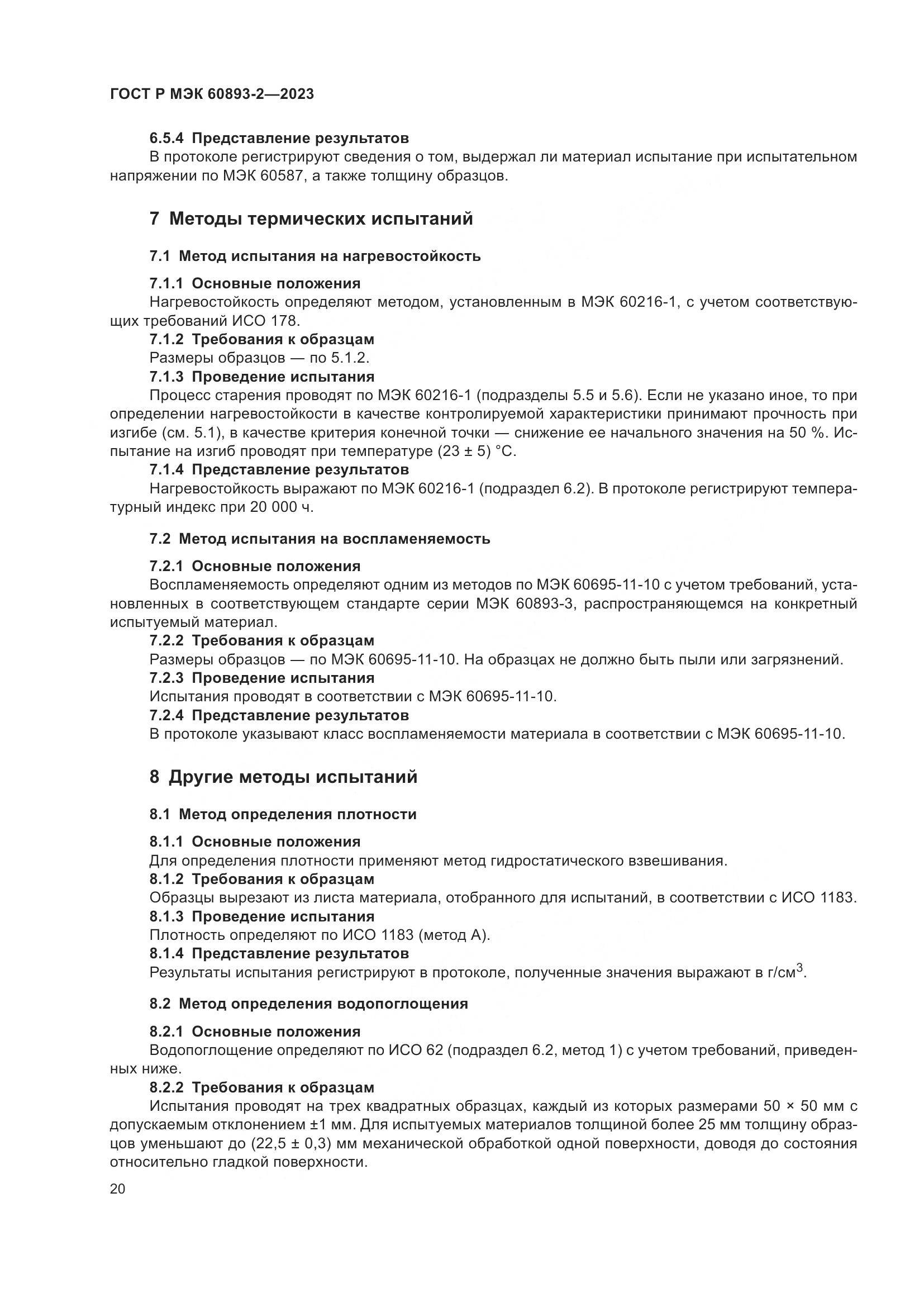 ГОСТ Р МЭК 60893-2-2023, страница 24