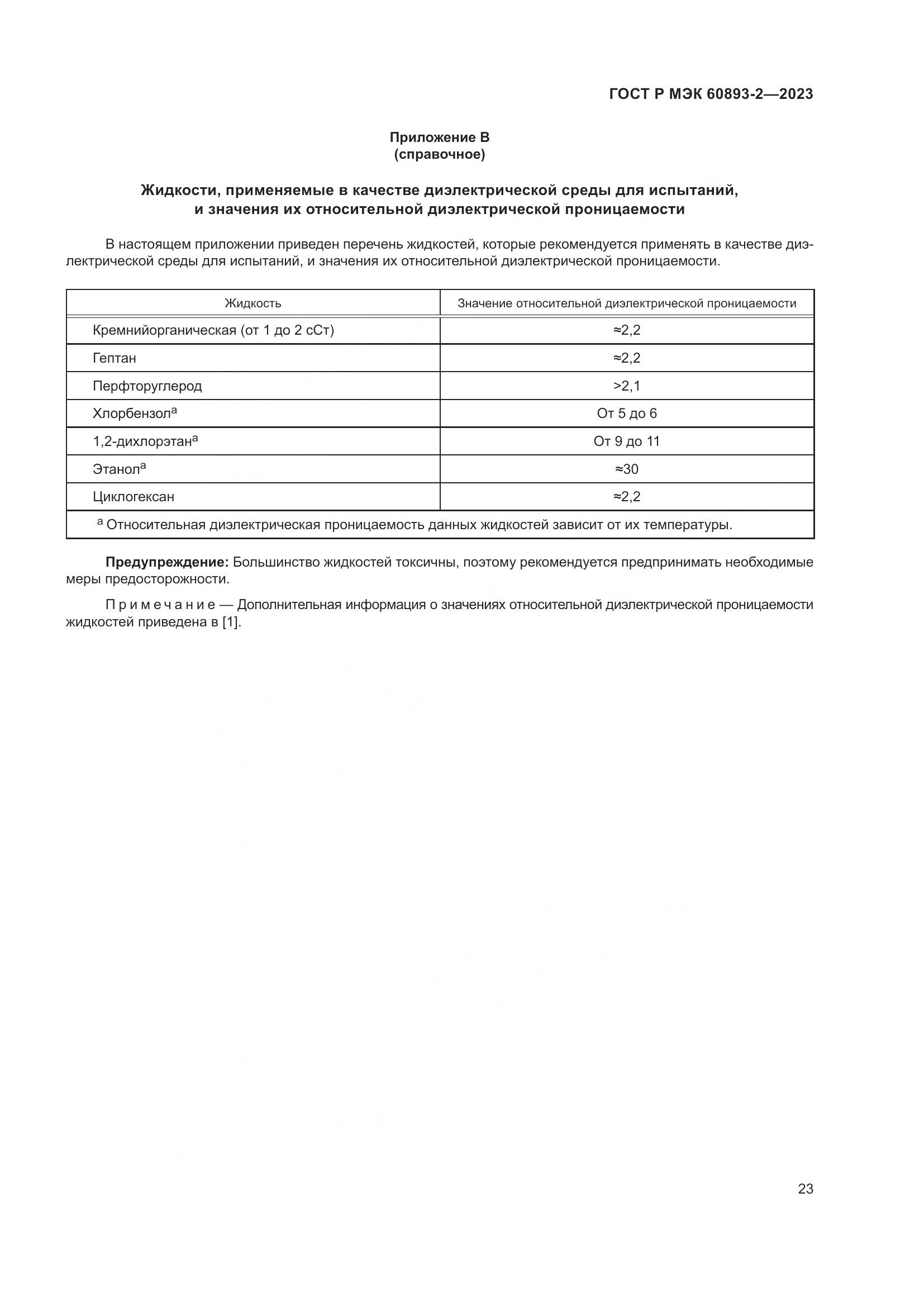 ГОСТ Р МЭК 60893-2-2023, страница 27