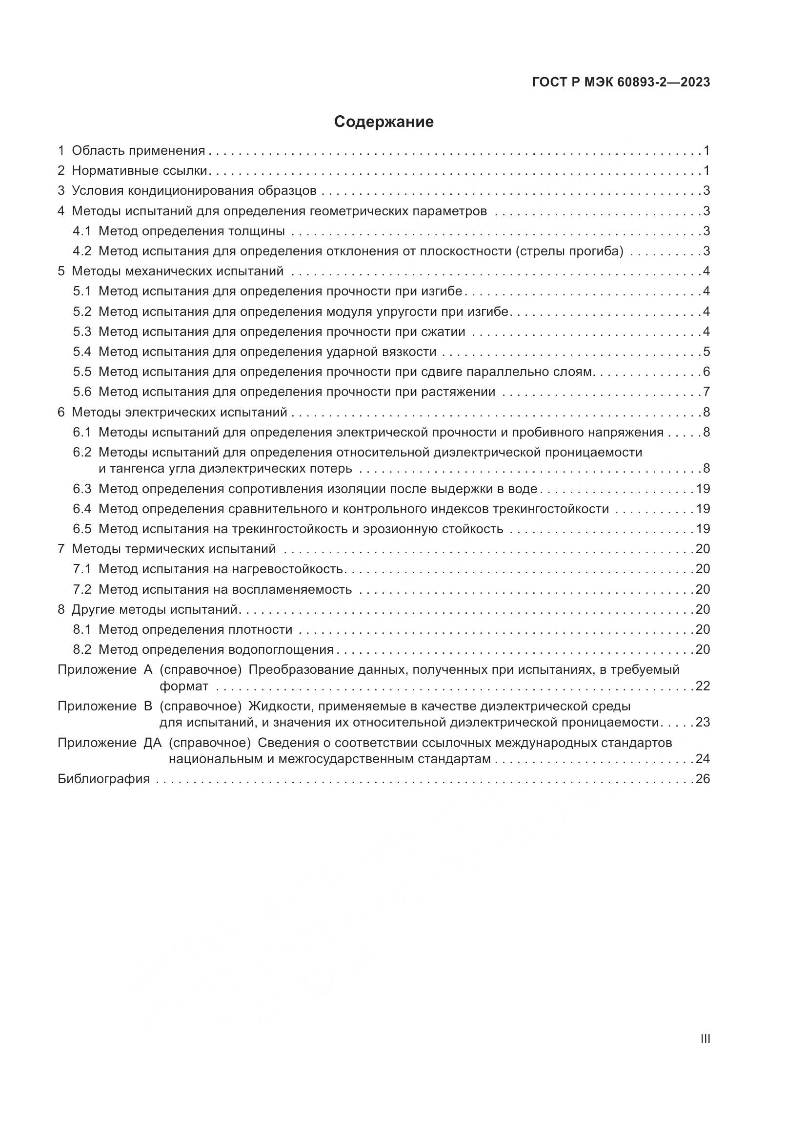 ГОСТ Р МЭК 60893-2-2023, страница 3