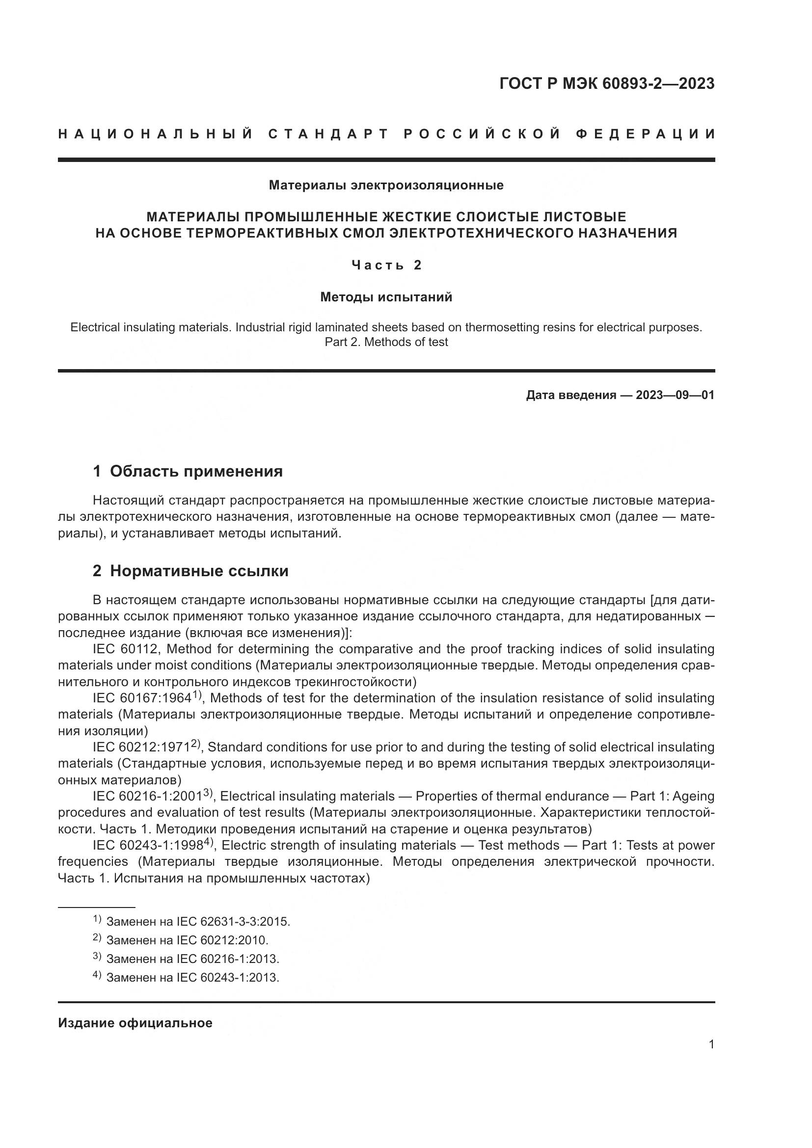 ГОСТ Р МЭК 60893-2-2023, страница 5