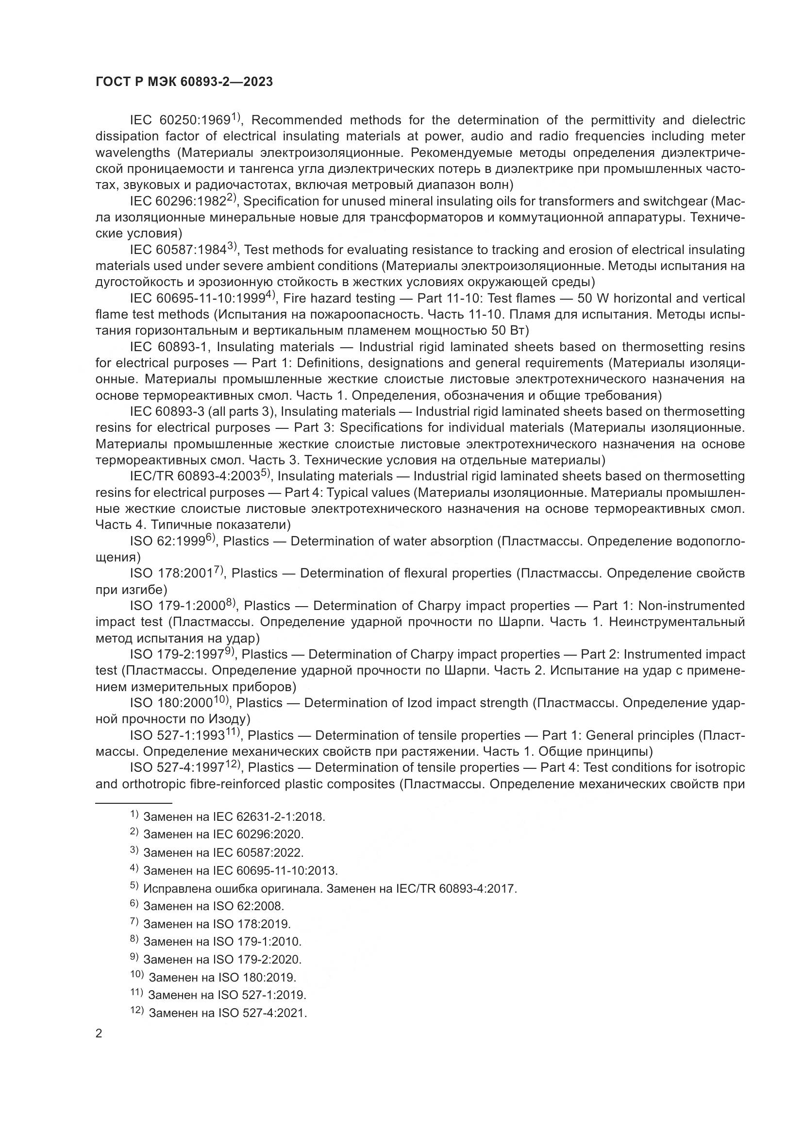 ГОСТ Р МЭК 60893-2-2023, страница 6