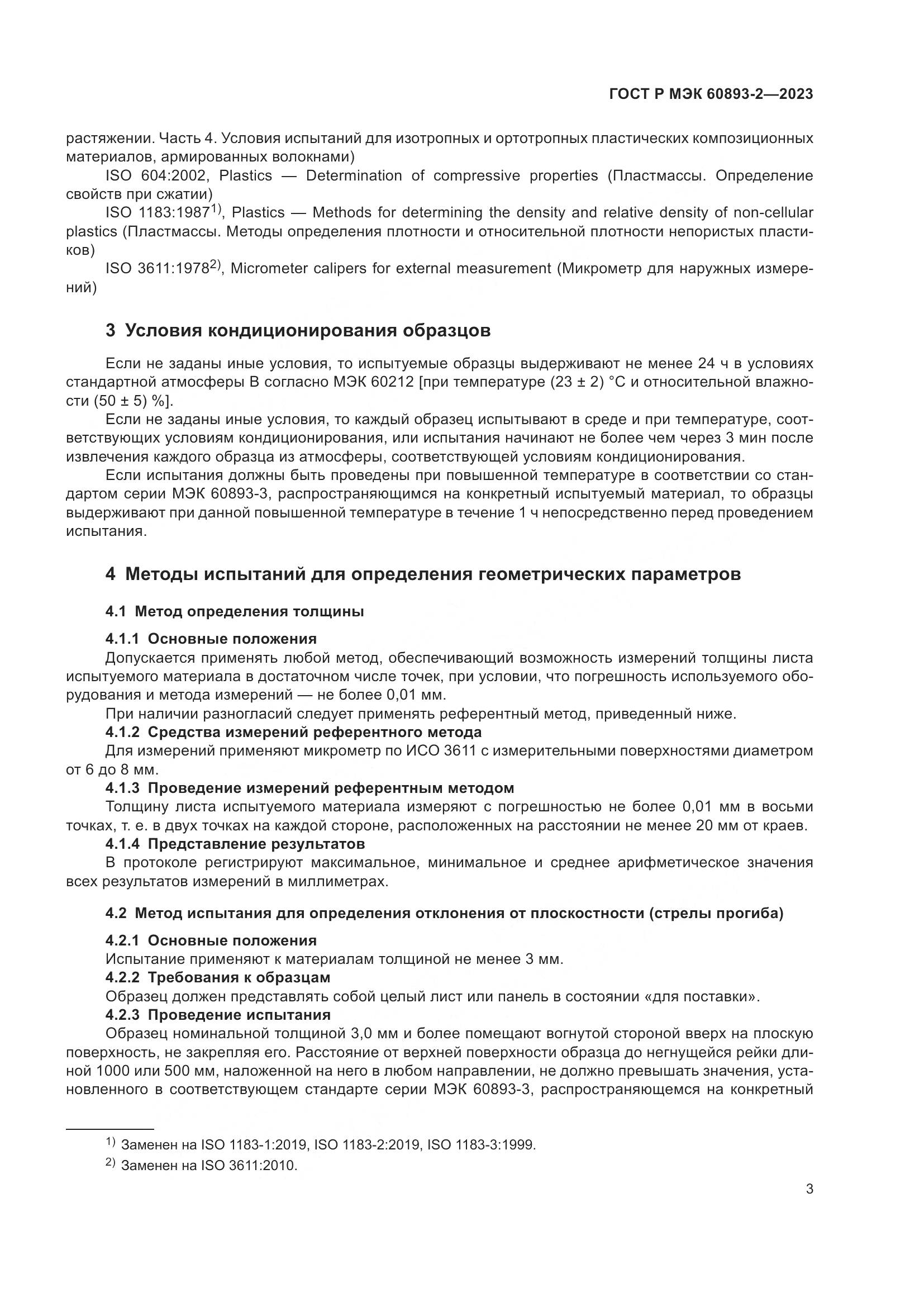 ГОСТ Р МЭК 60893-2-2023, страница 7