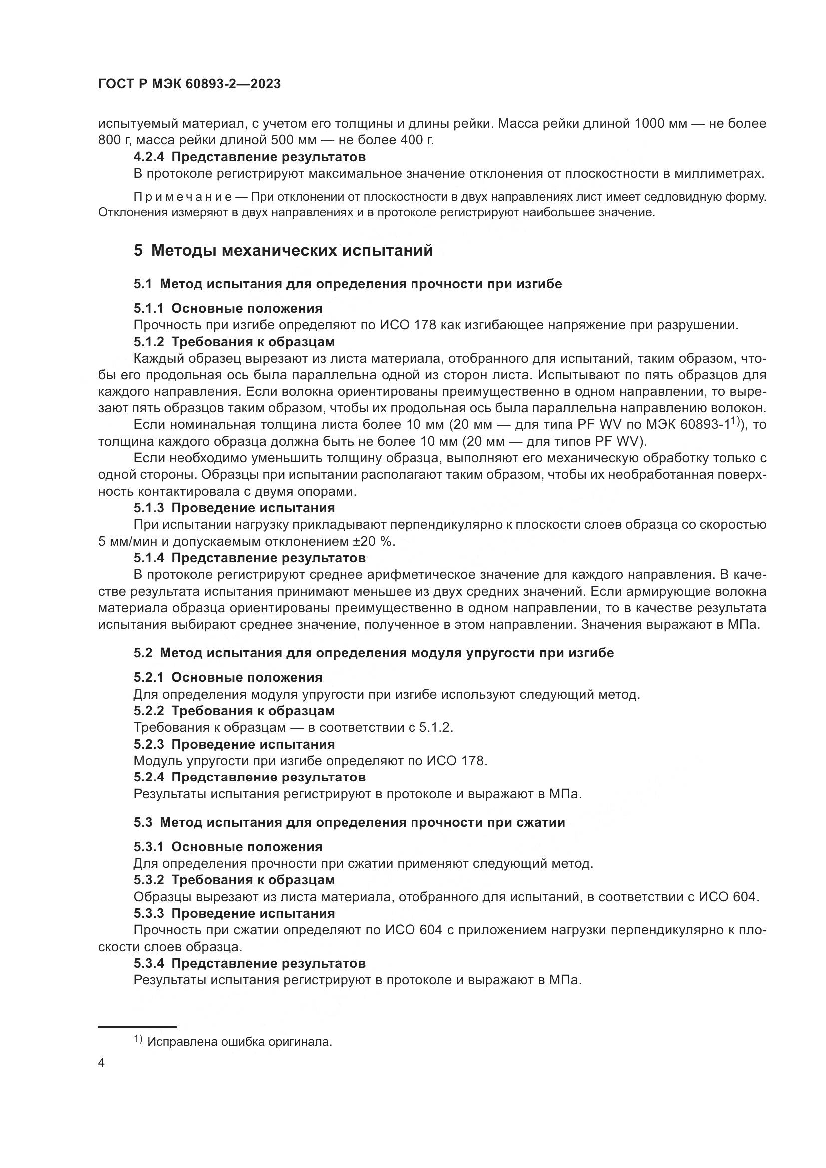 ГОСТ Р МЭК 60893-2-2023, страница 8