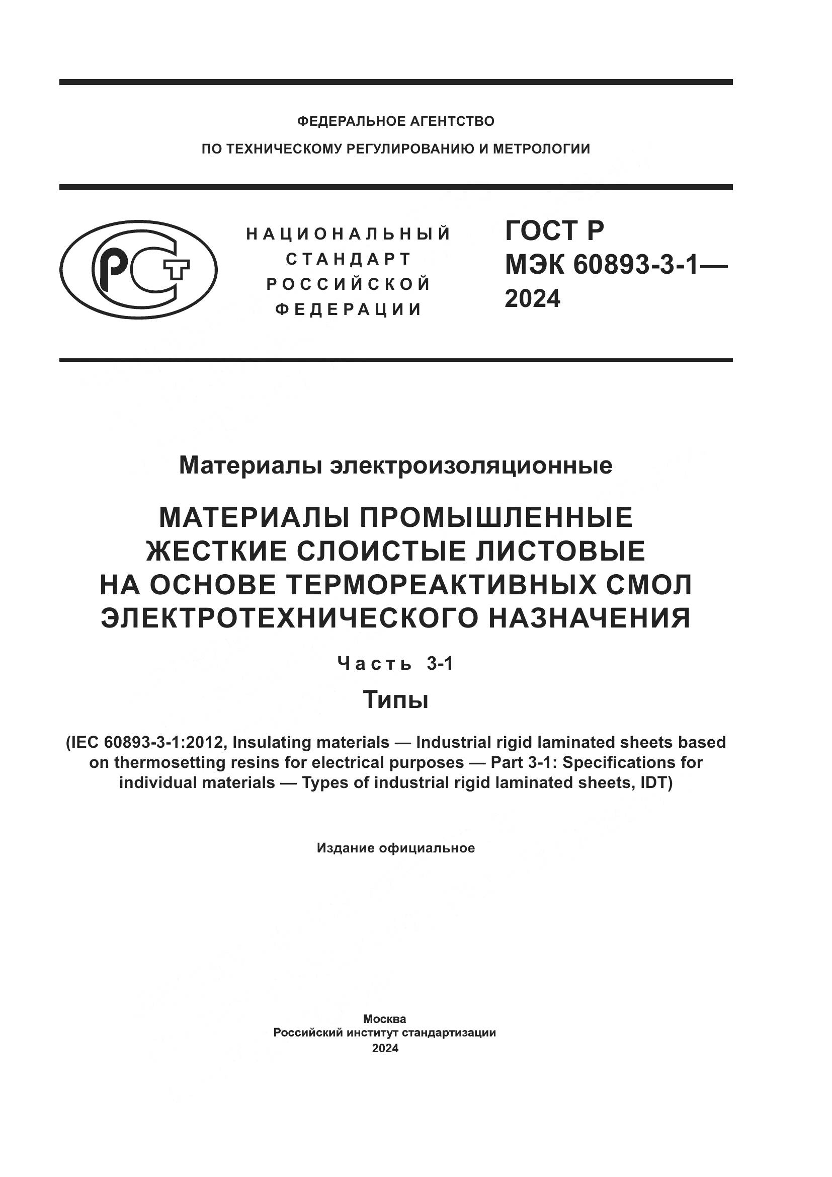 ГОСТ Р МЭК 60893-3-1-2024, страница 1