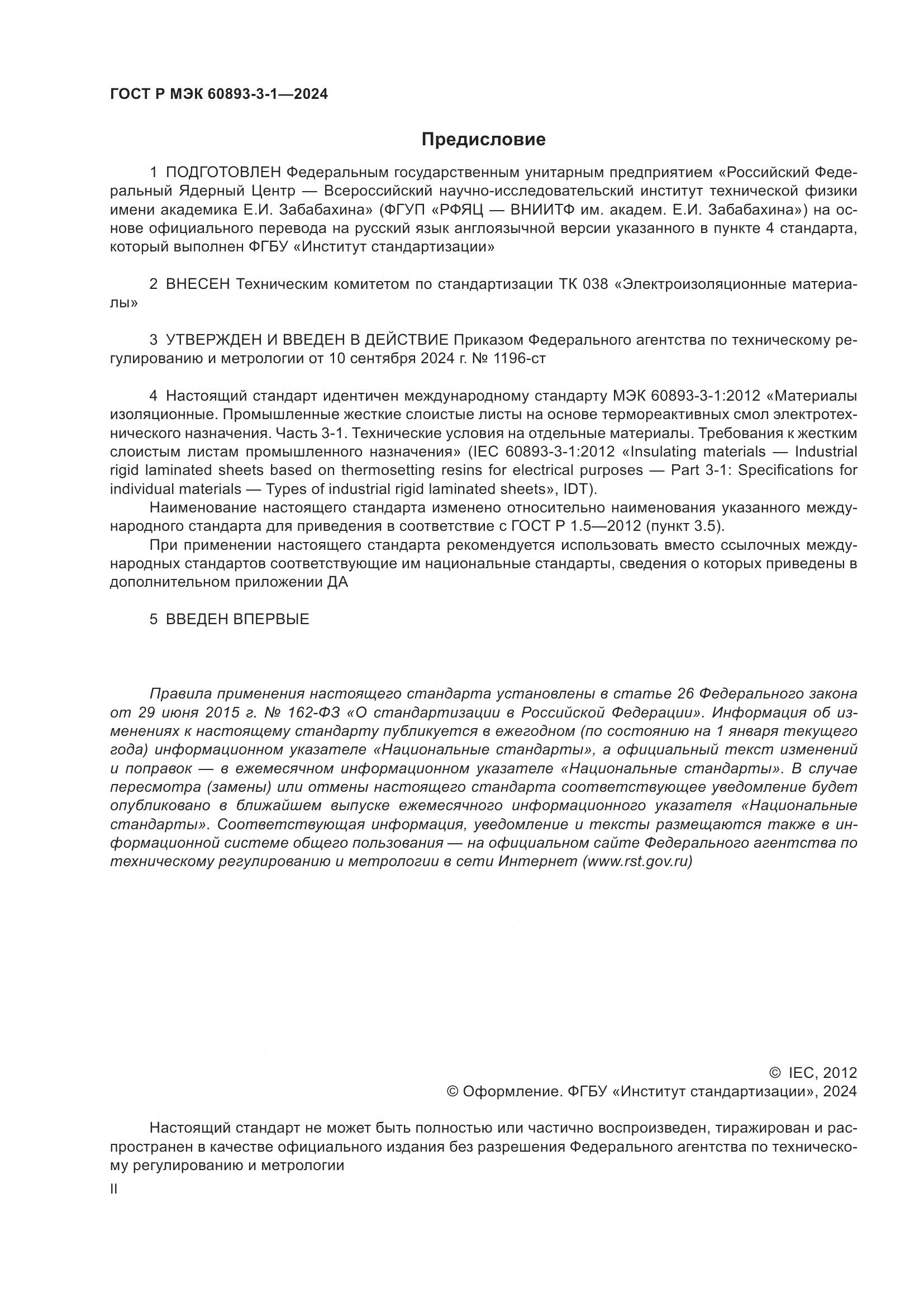 ГОСТ Р МЭК 60893-3-1-2024, страница 2