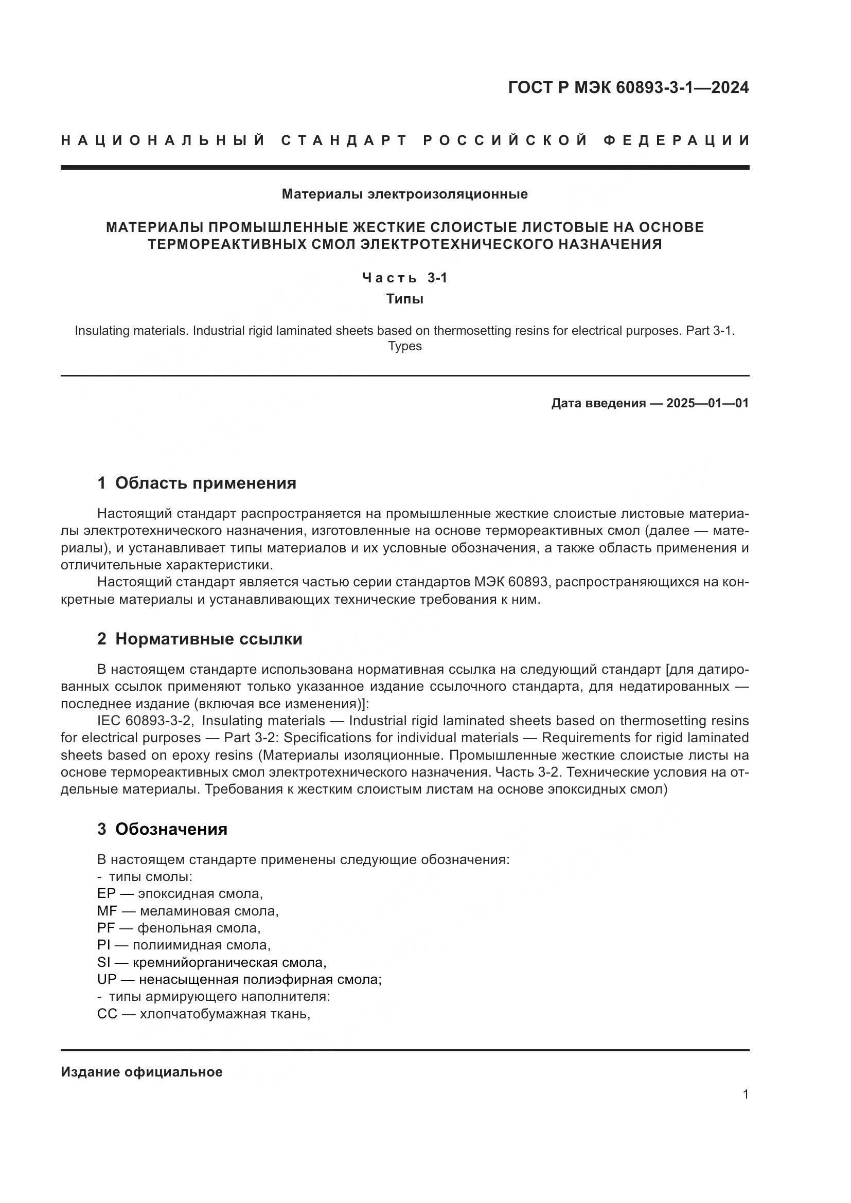 ГОСТ Р МЭК 60893-3-1-2024, страница 3