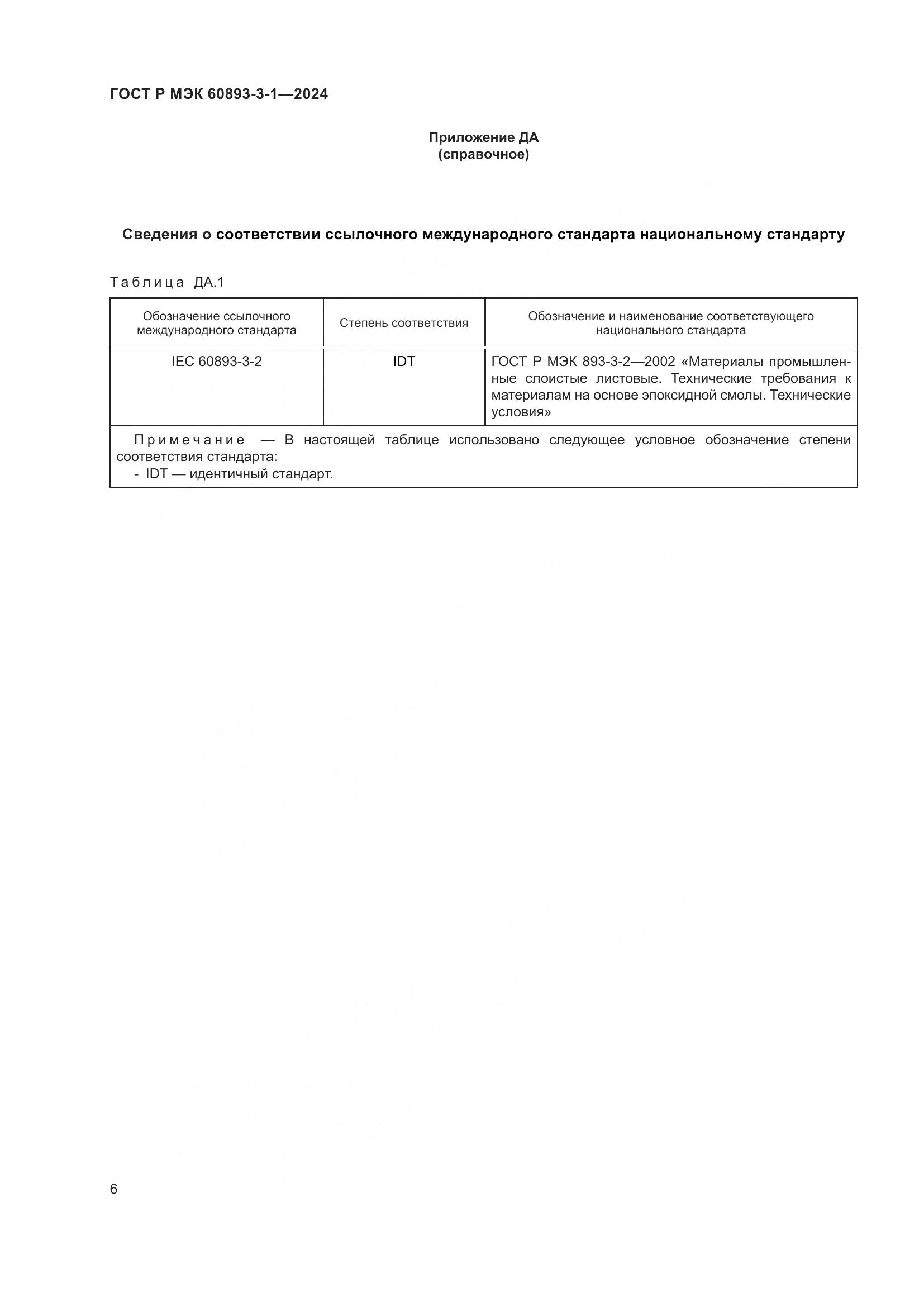 ГОСТ Р МЭК 60893-3-1-2024, страница 8