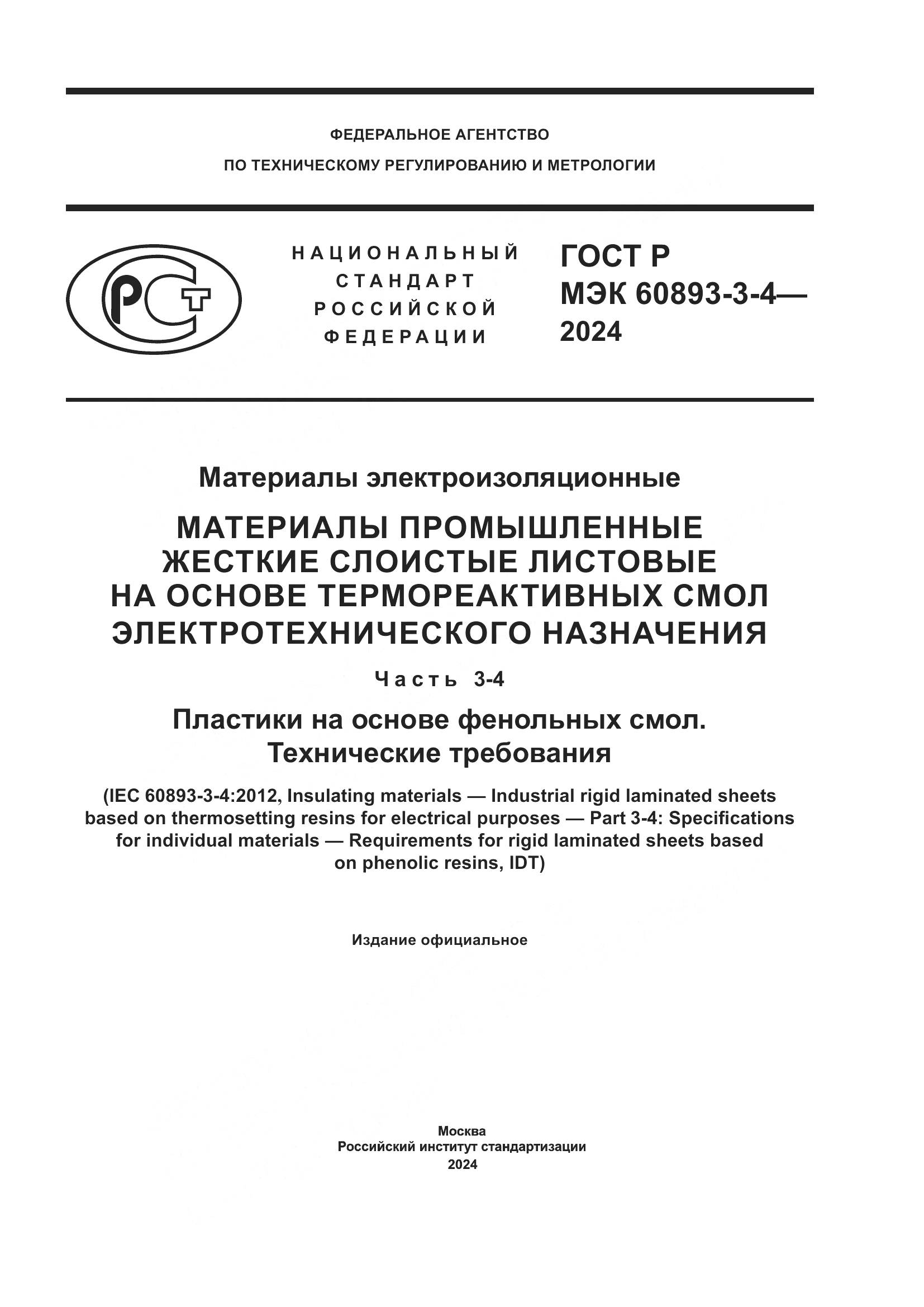 ГОСТ Р МЭК 60893-3-4-2024, страница 1