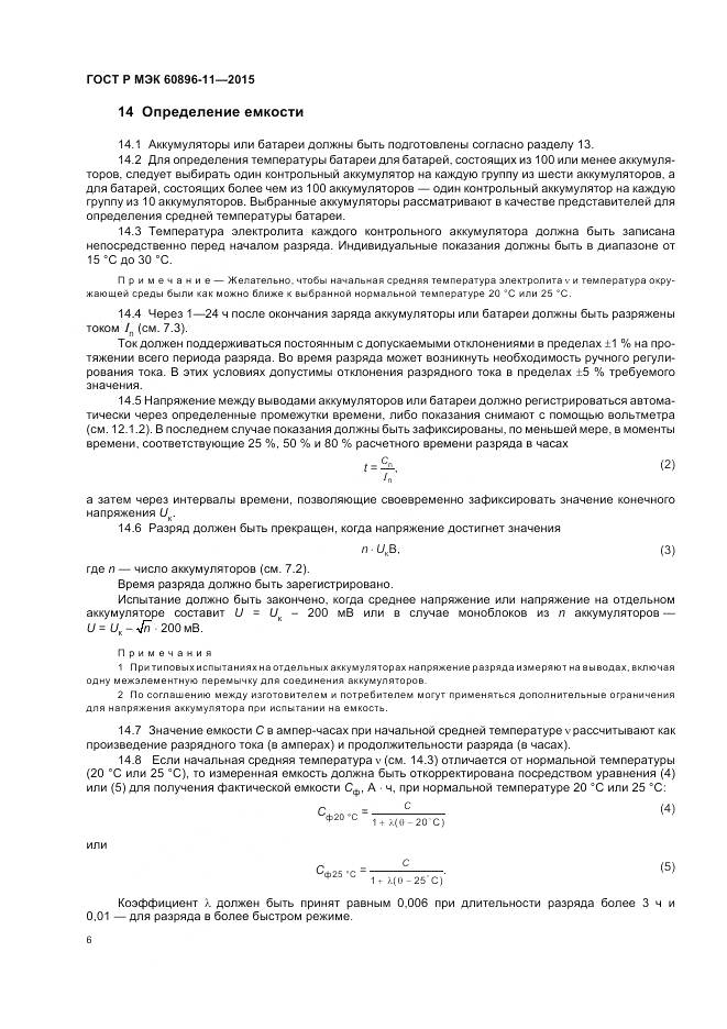 ГОСТ Р МЭК 60896-11-2015, страница 10