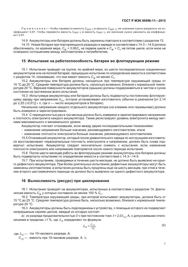 ГОСТ Р МЭК 60896-11-2015, страница 11