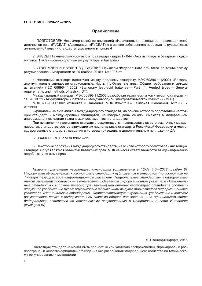 ГОСТ Р МЭК 60896-11-2015, страница 2