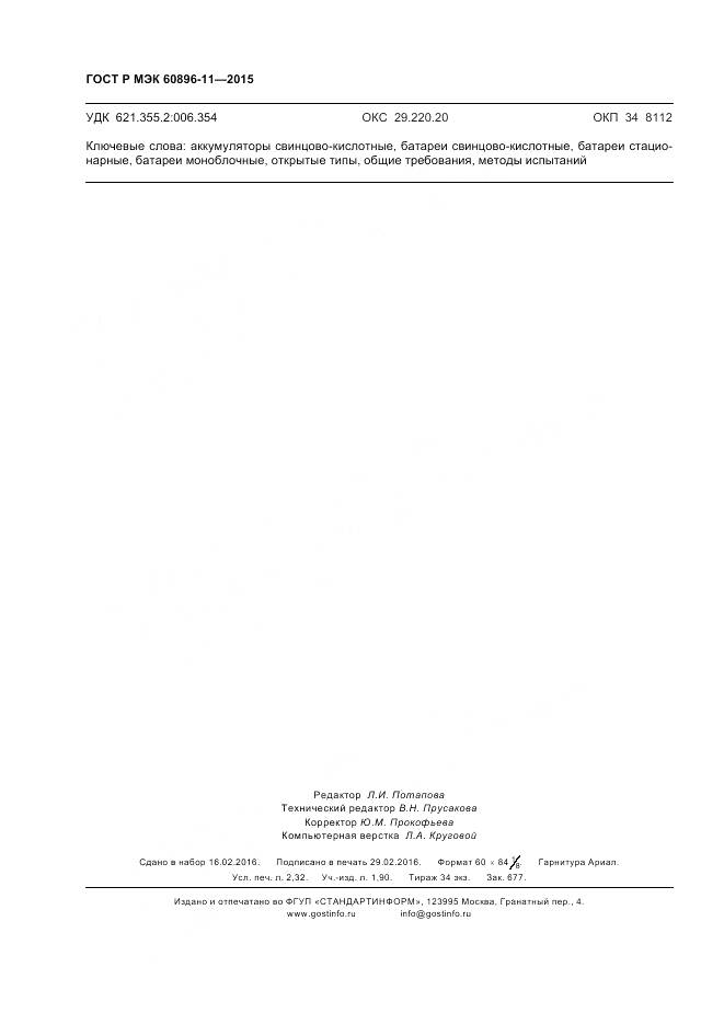 ГОСТ Р МЭК 60896-11-2015, страница 20