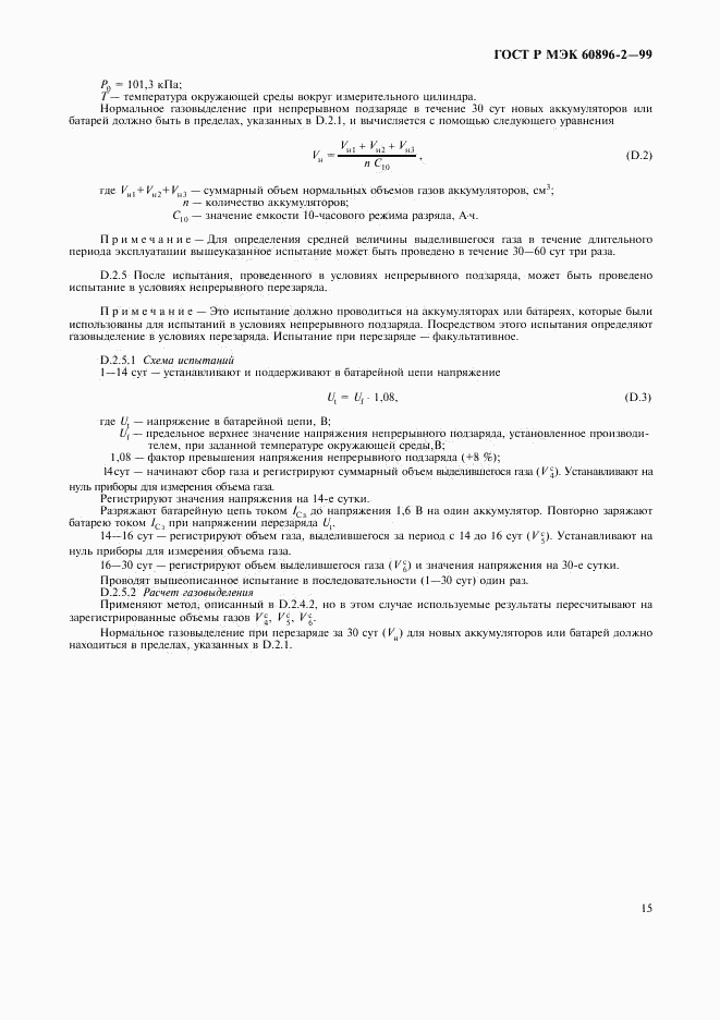 ГОСТ Р МЭК 60896-2-99, страница 18