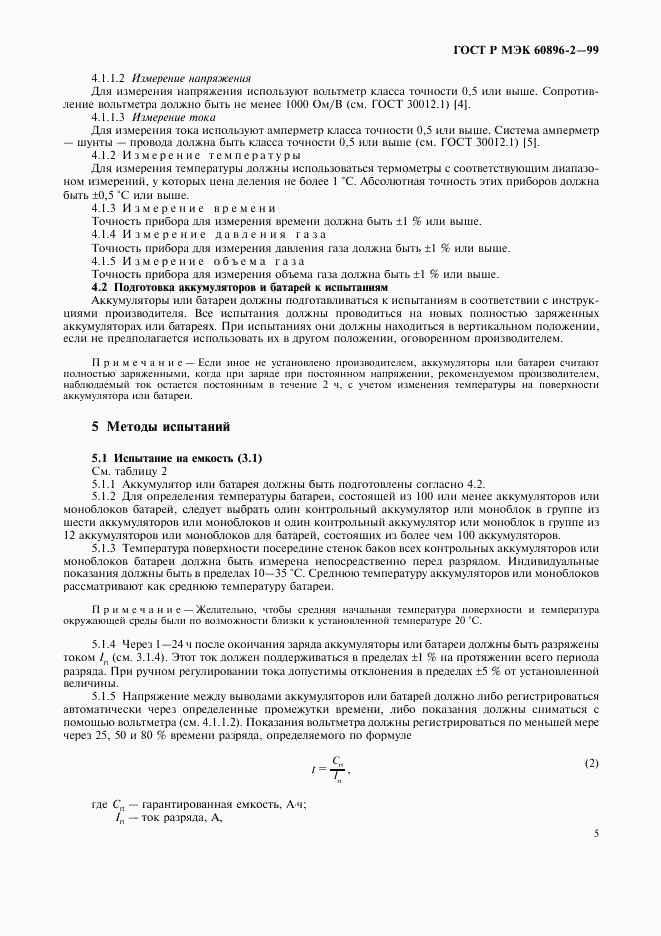 ГОСТ Р МЭК 60896-2-99, страница 8
