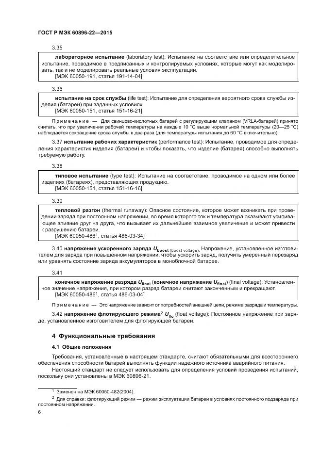 ГОСТ Р МЭК 60896-22-2015, страница 10
