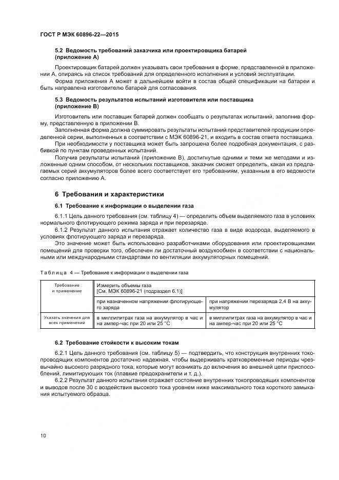 ГОСТ Р МЭК 60896-22-2015, страница 14