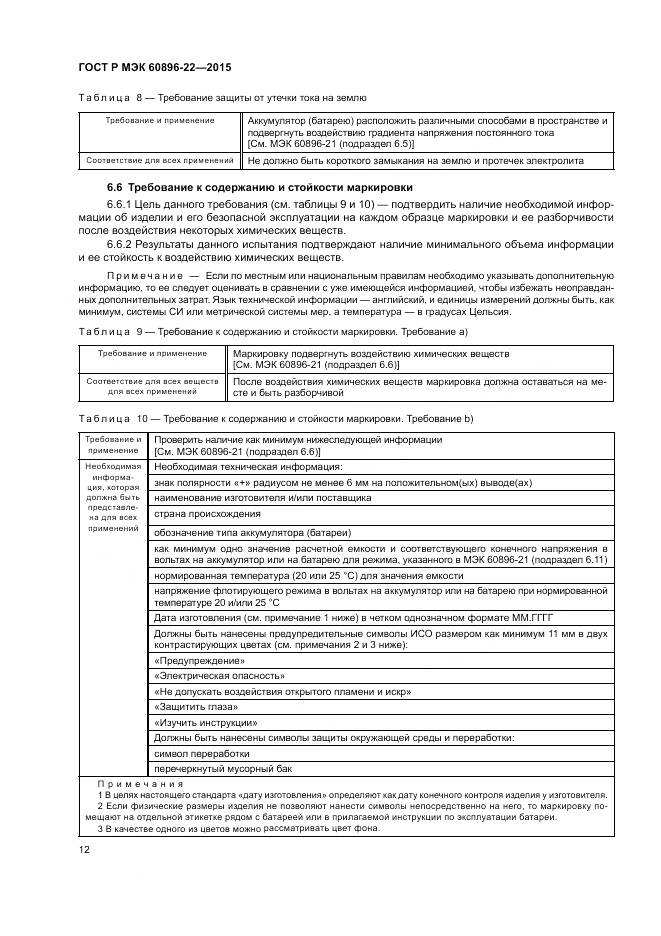 ГОСТ Р МЭК 60896-22-2015, страница 16
