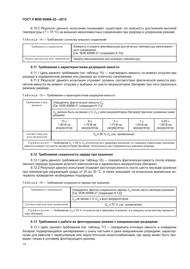 ГОСТ Р МЭК 60896-22-2015, страница 18