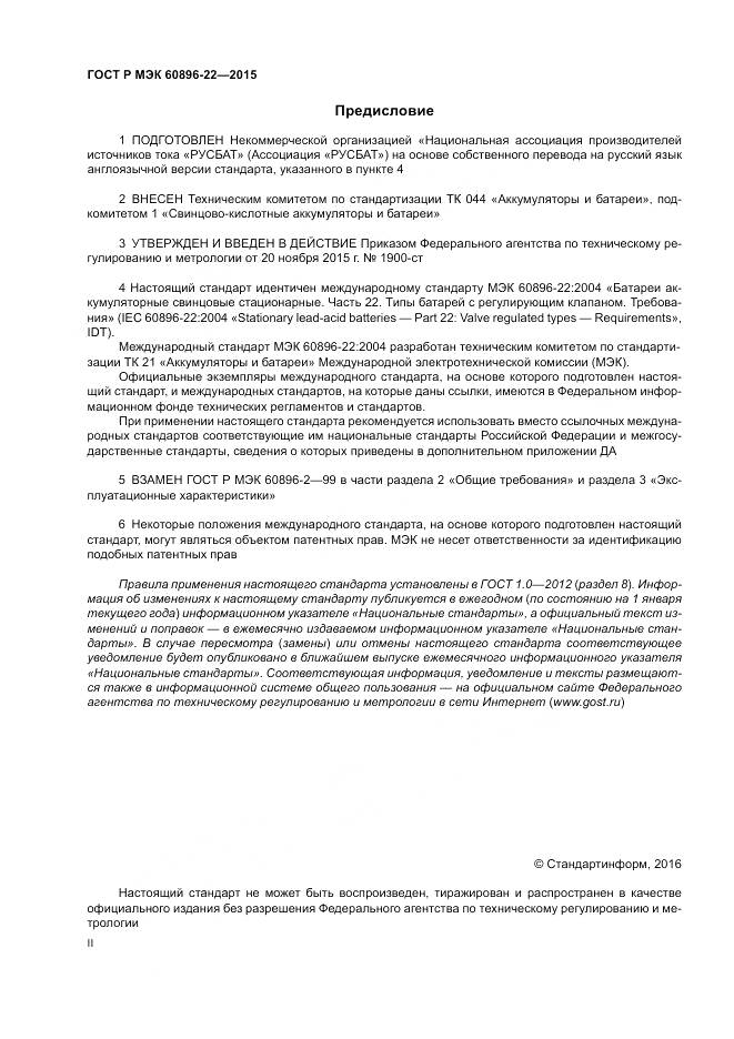 ГОСТ Р МЭК 60896-22-2015, страница 2