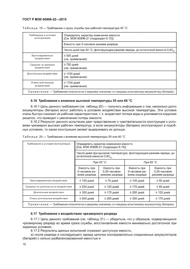 ГОСТ Р МЭК 60896-22-2015, страница 20