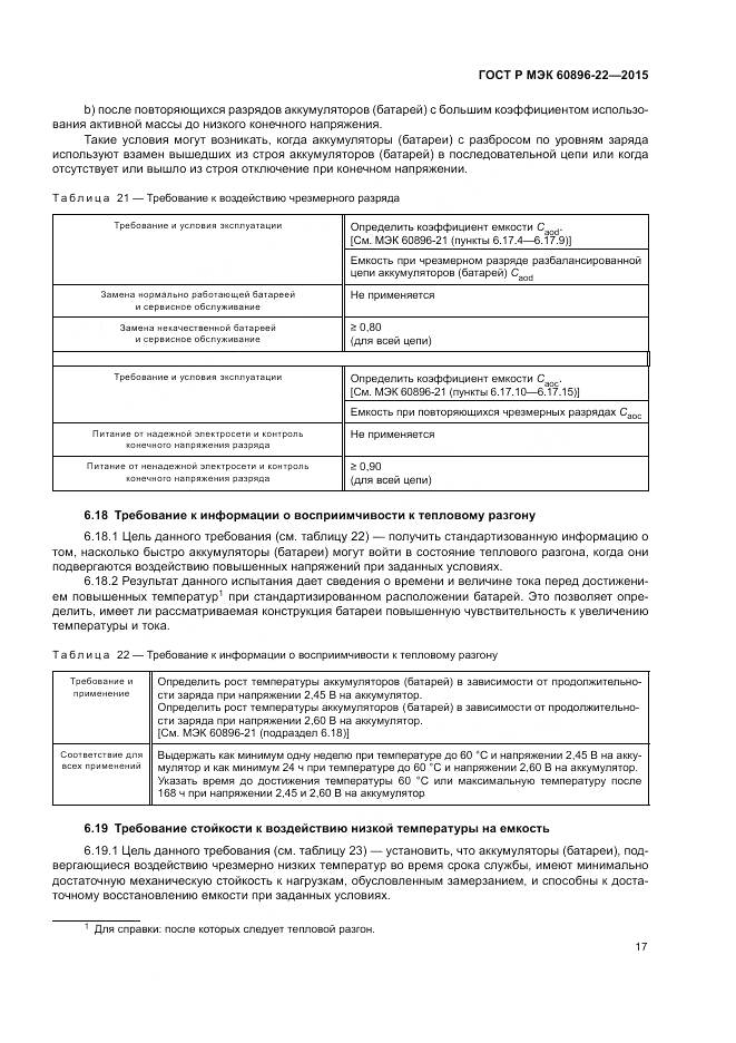 ГОСТ Р МЭК 60896-22-2015, страница 21