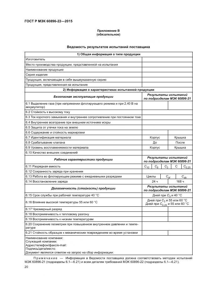ГОСТ Р МЭК 60896-22-2015, страница 24