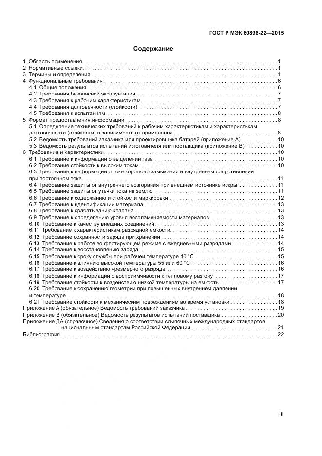 ГОСТ Р МЭК 60896-22-2015, страница 3