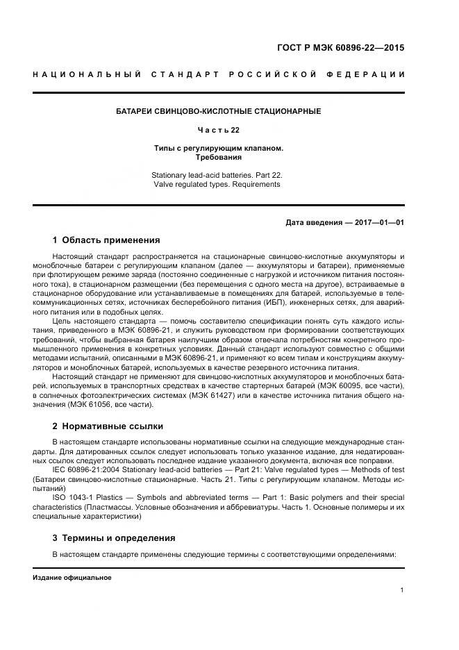 ГОСТ Р МЭК 60896-22-2015, страница 5