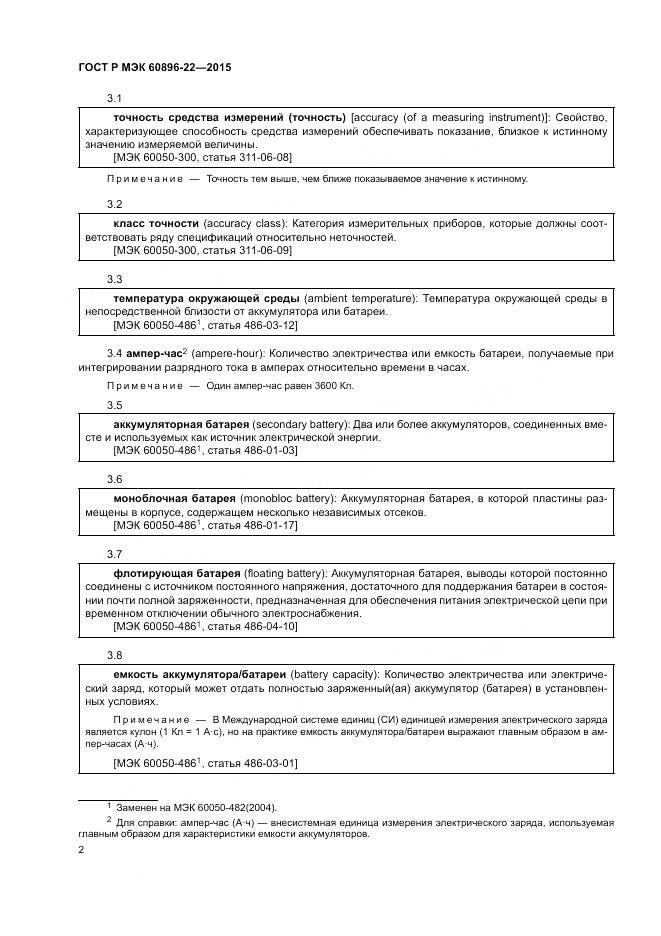 ГОСТ Р МЭК 60896-22-2015, страница 6