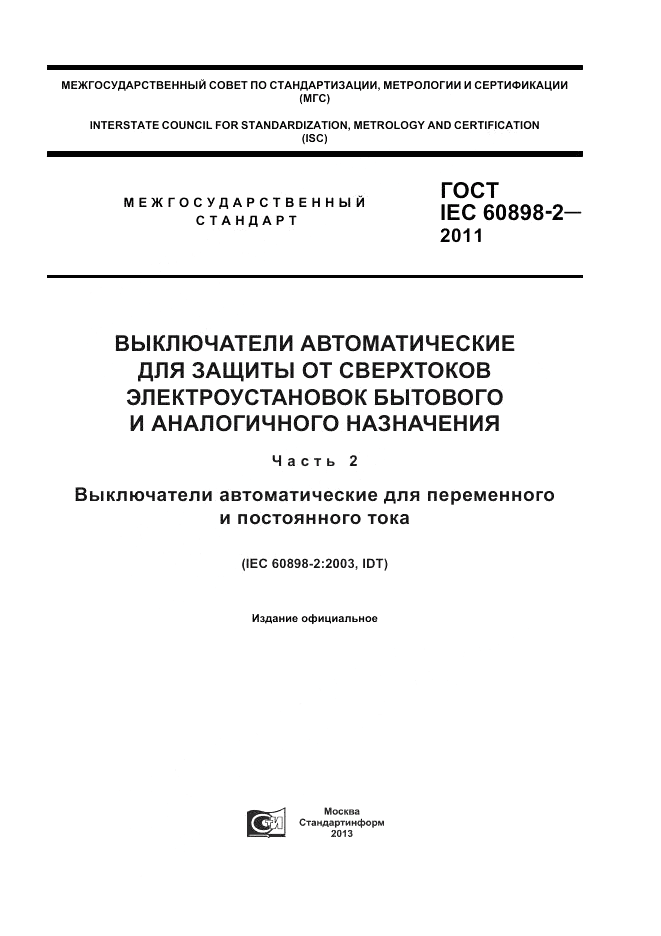 ГОСТ IEC 60898-2-2011, страница 1