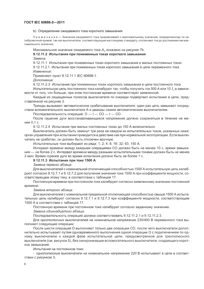 ГОСТ IEC 60898-2-2011, страница 10