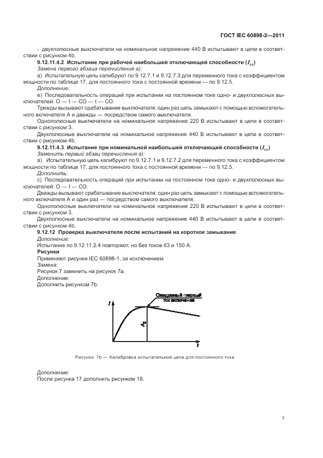 ГОСТ IEC 60898-2-2011, страница 11