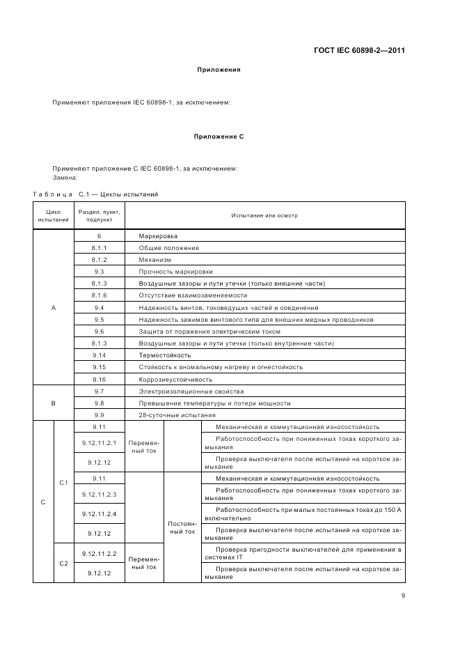 ГОСТ IEC 60898-2-2011, страница 13