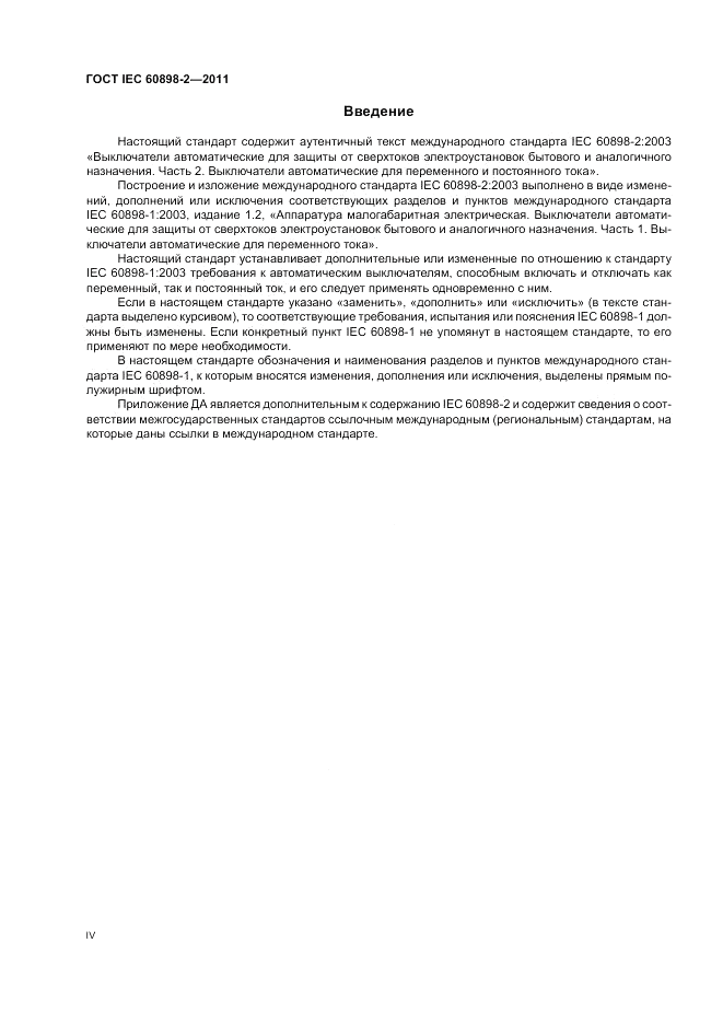 ГОСТ IEC 60898-2-2011, страница 4
