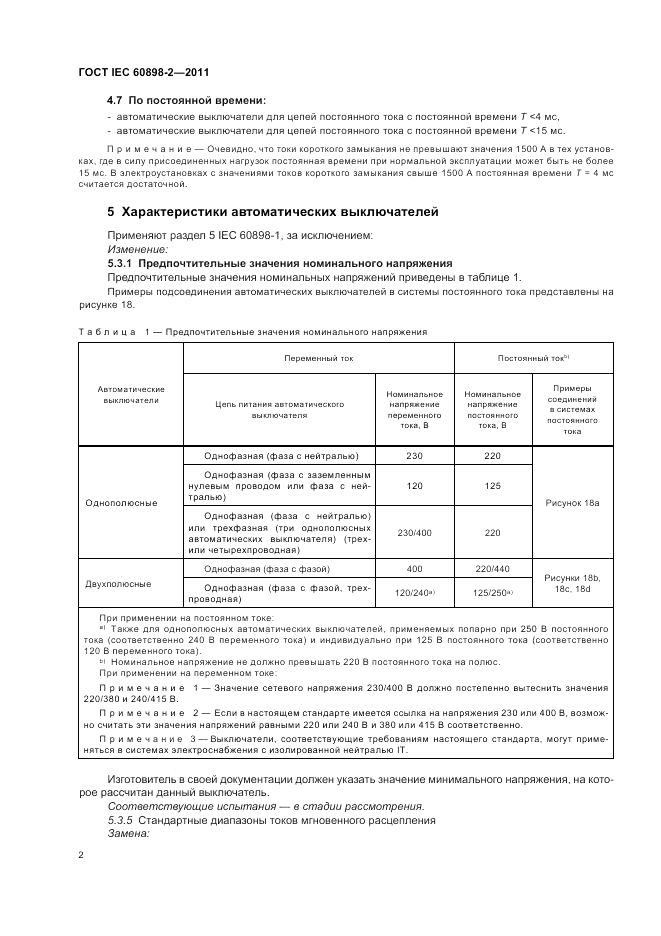 ГОСТ IEC 60898-2-2011, страница 6